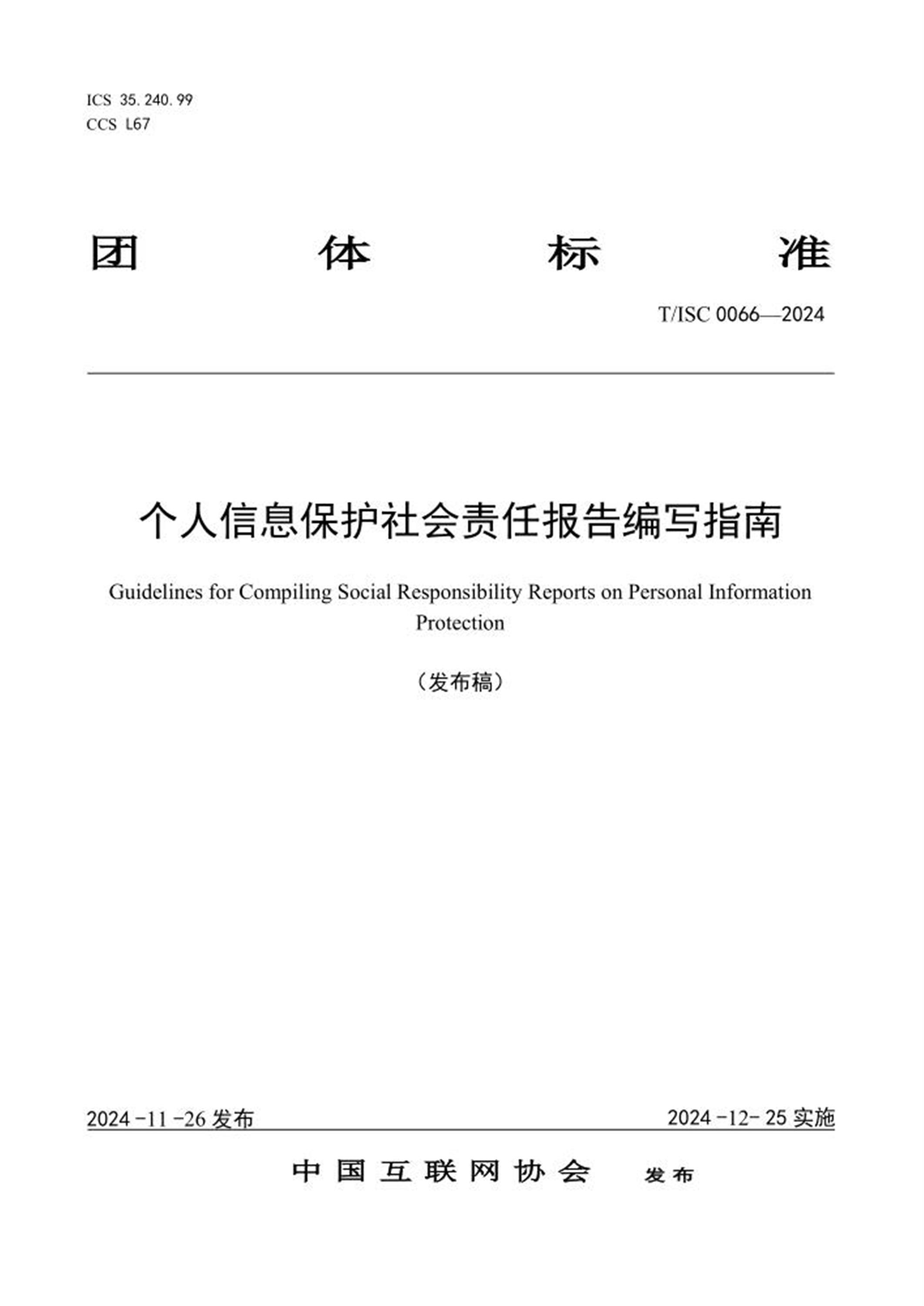 T/ISC 0066-2024 个人信息保护社会责任报告编写指南资源截图