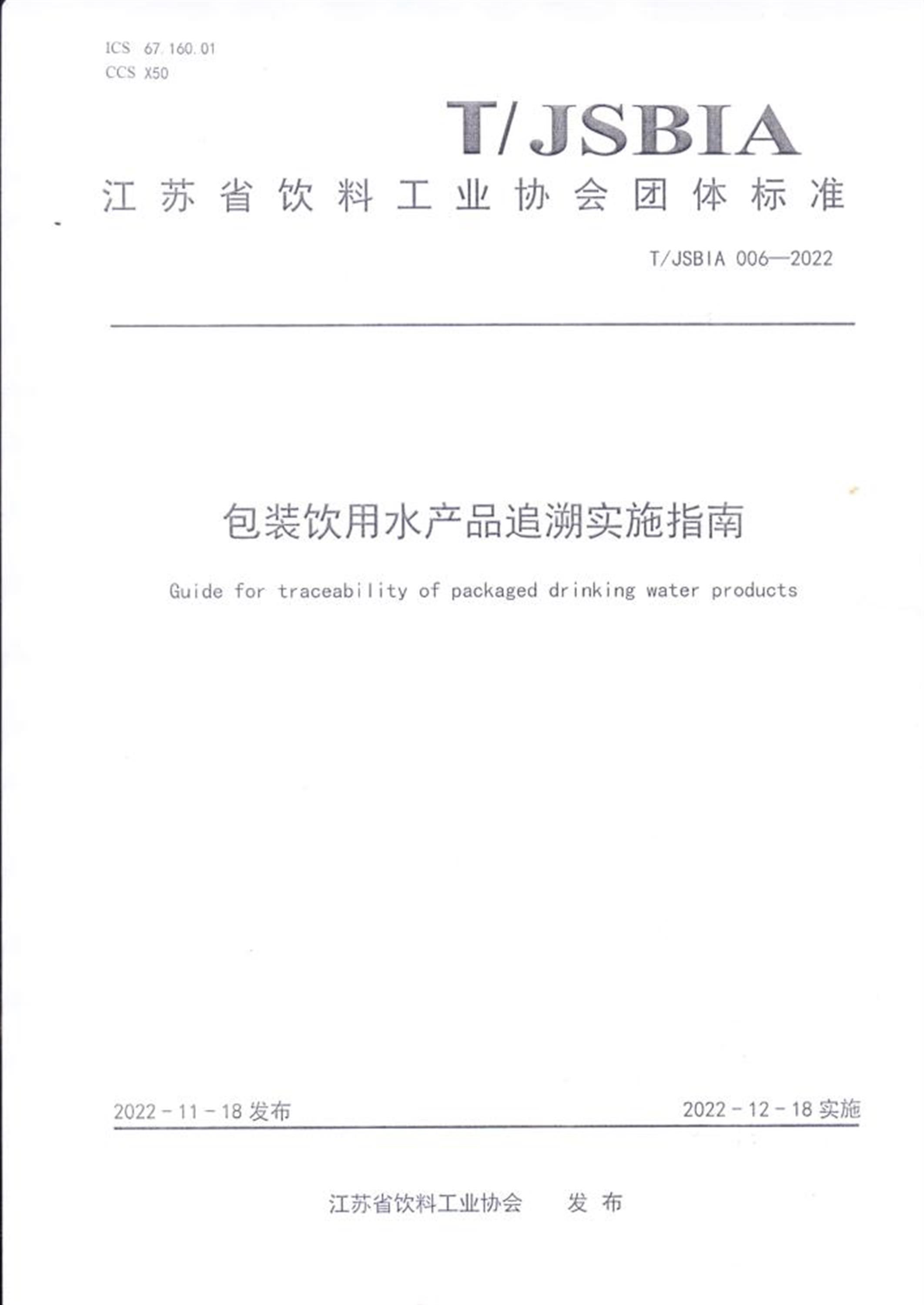 T/JSBIA 006-2022 包装饮用水产品追溯实施指南资源截图