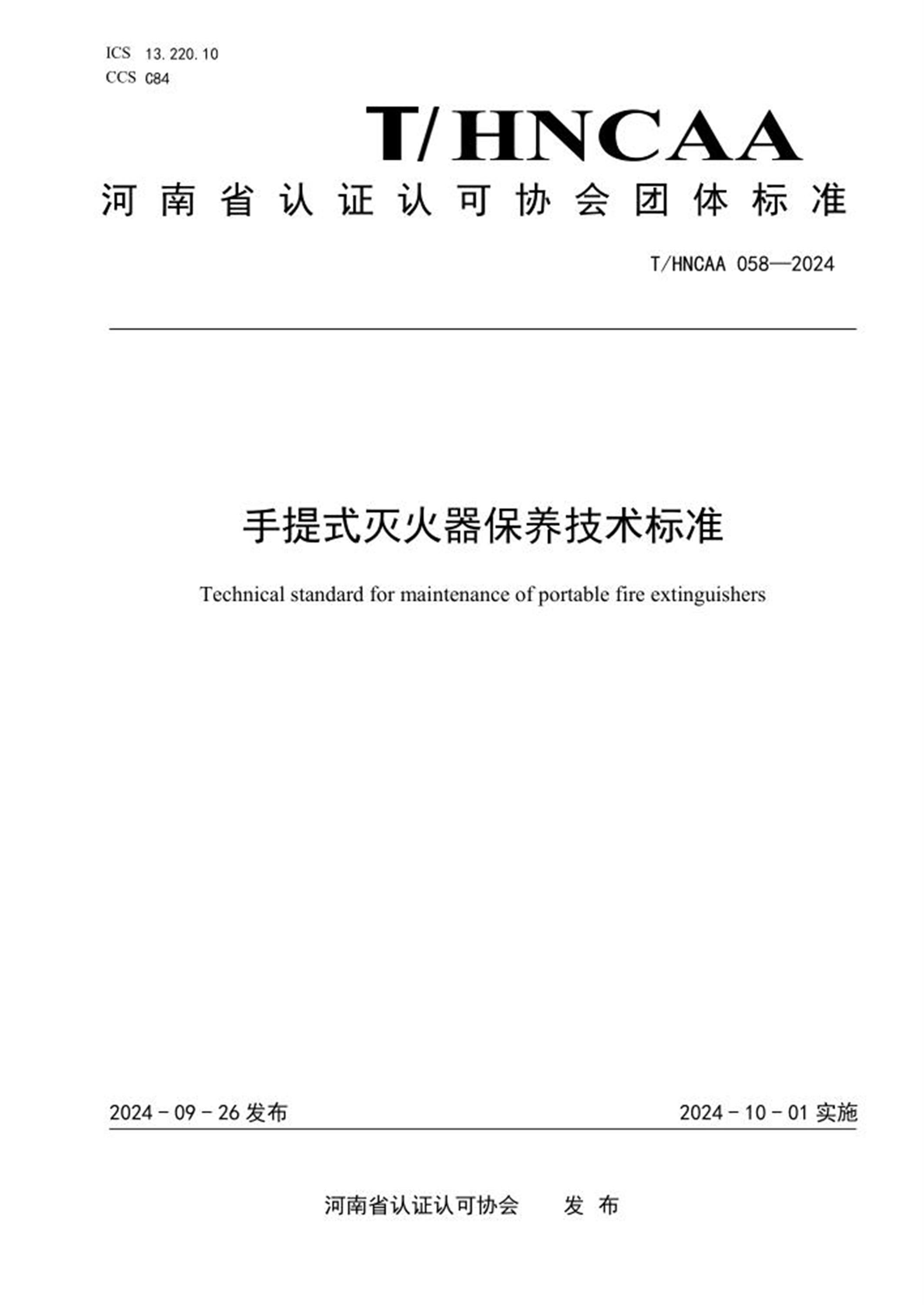 T/HNCAA 058-2024 手提式灭火器保养技术标准 标准封面