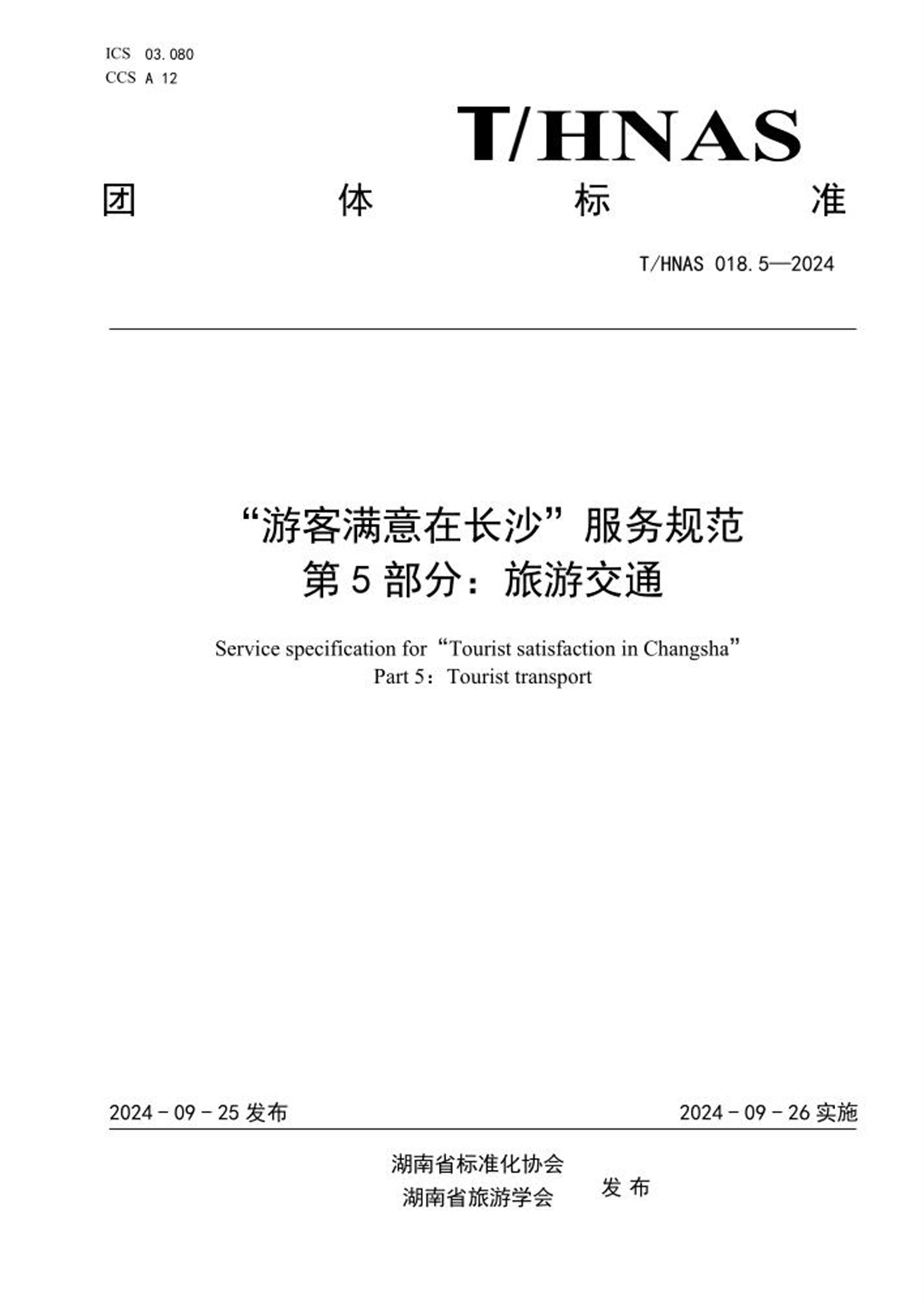 T/HNAS 018.5-2024 “游客满意在长沙”服务规范 第5部分：旅游交通 标准封面