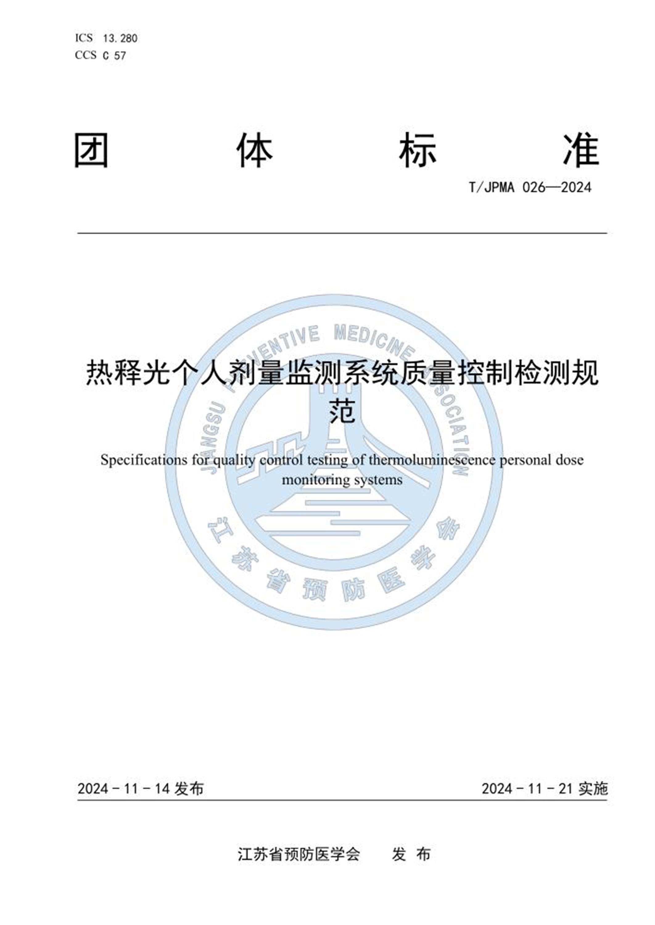 T/JPMA 026-2024 热释光个人剂量监测系统质量控制检测规范资源截图