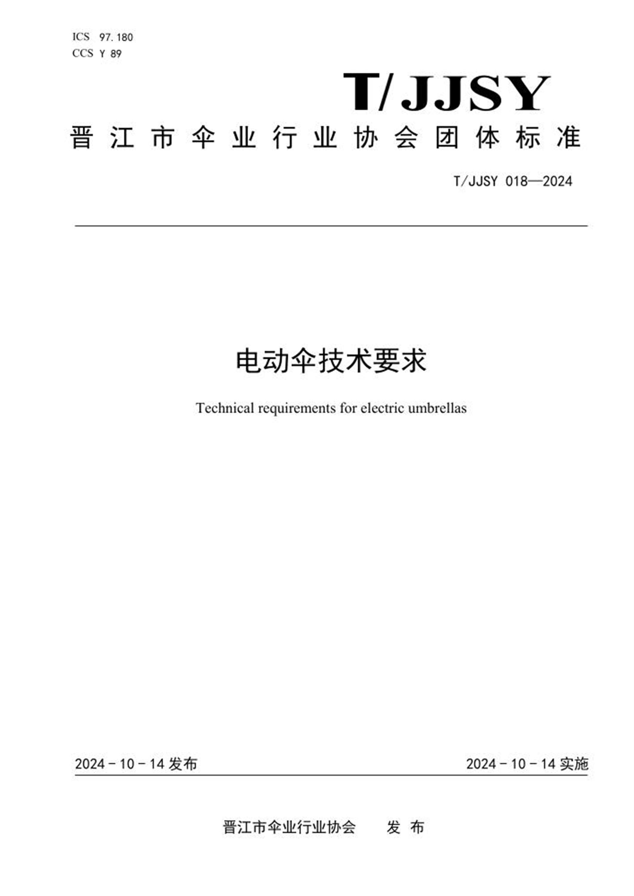 T/JJSY 018-2024 电动伞技术要求 标准封面