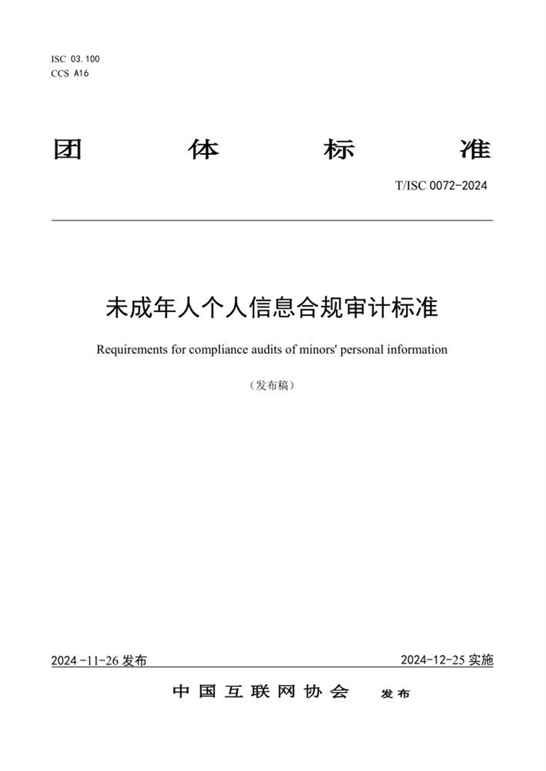 T/ISC 0072-2024 未成年人个人信息合规审计标准 标准封面