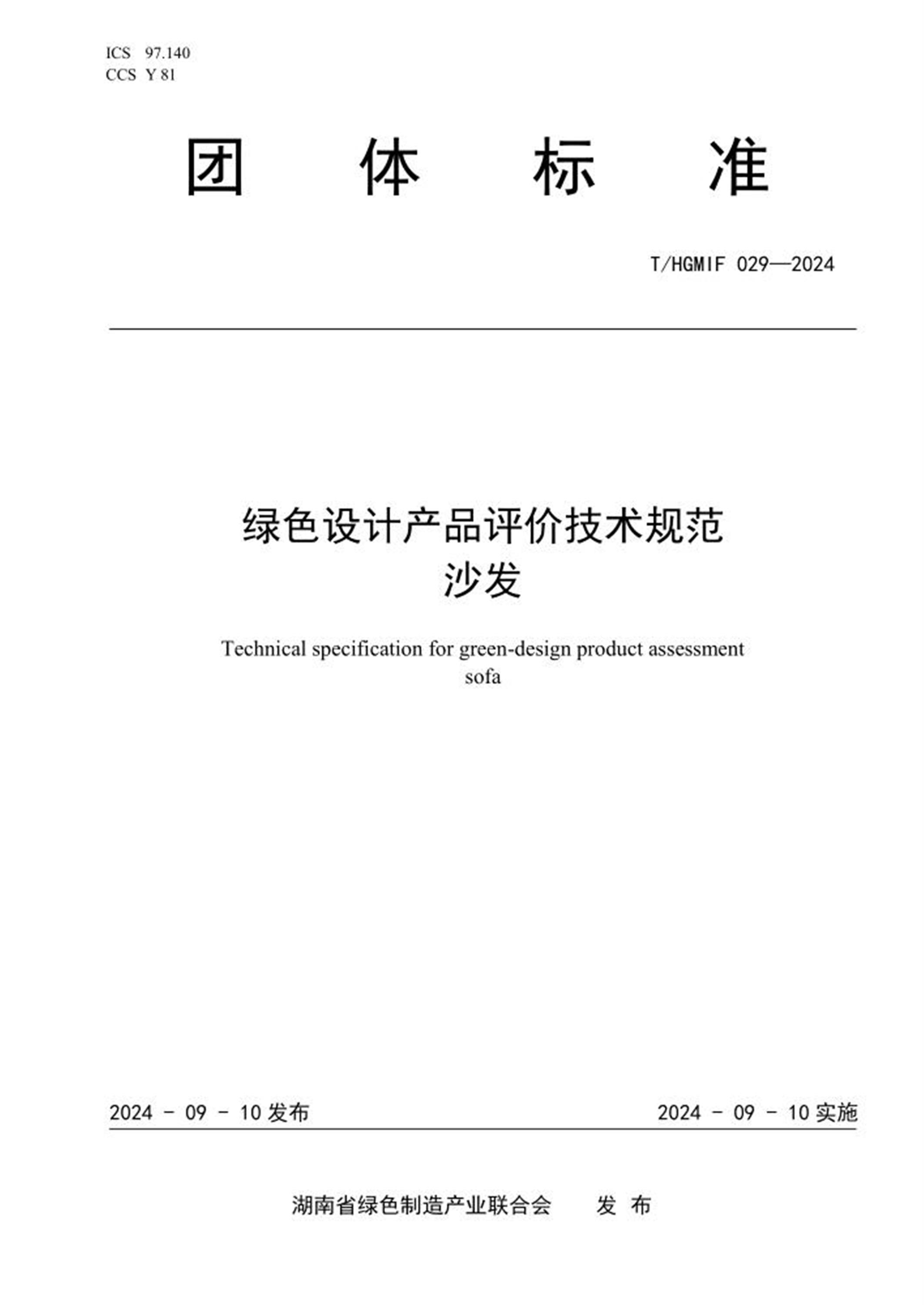 T/HGMIF 029-2024 绿色设计产品评价技术规范 沙发资源截图