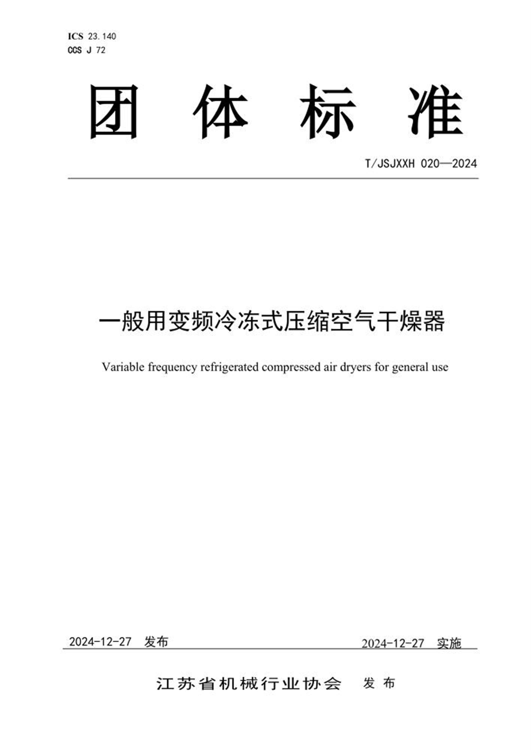 T/JSJXXH 020-2024 一般用变频冷冻式压缩空气干燥器 标准封面