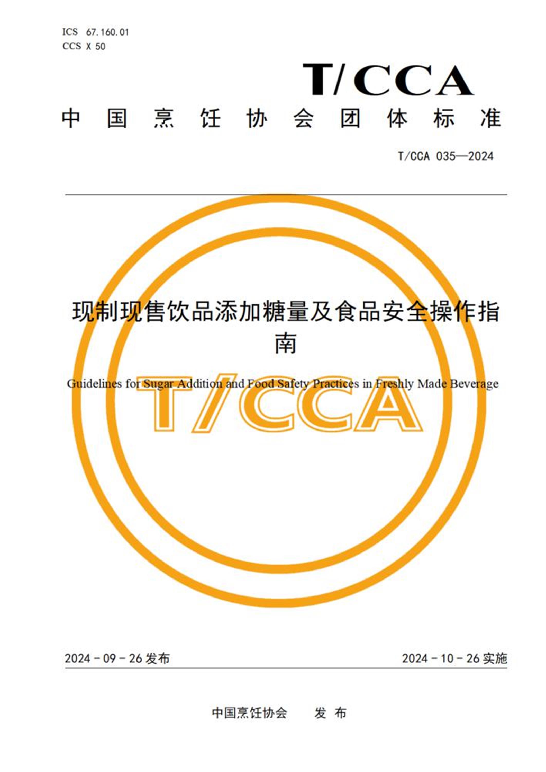T/CCA 035-2024 现制现售饮品添加糖量及食品安全操作指南资源截图