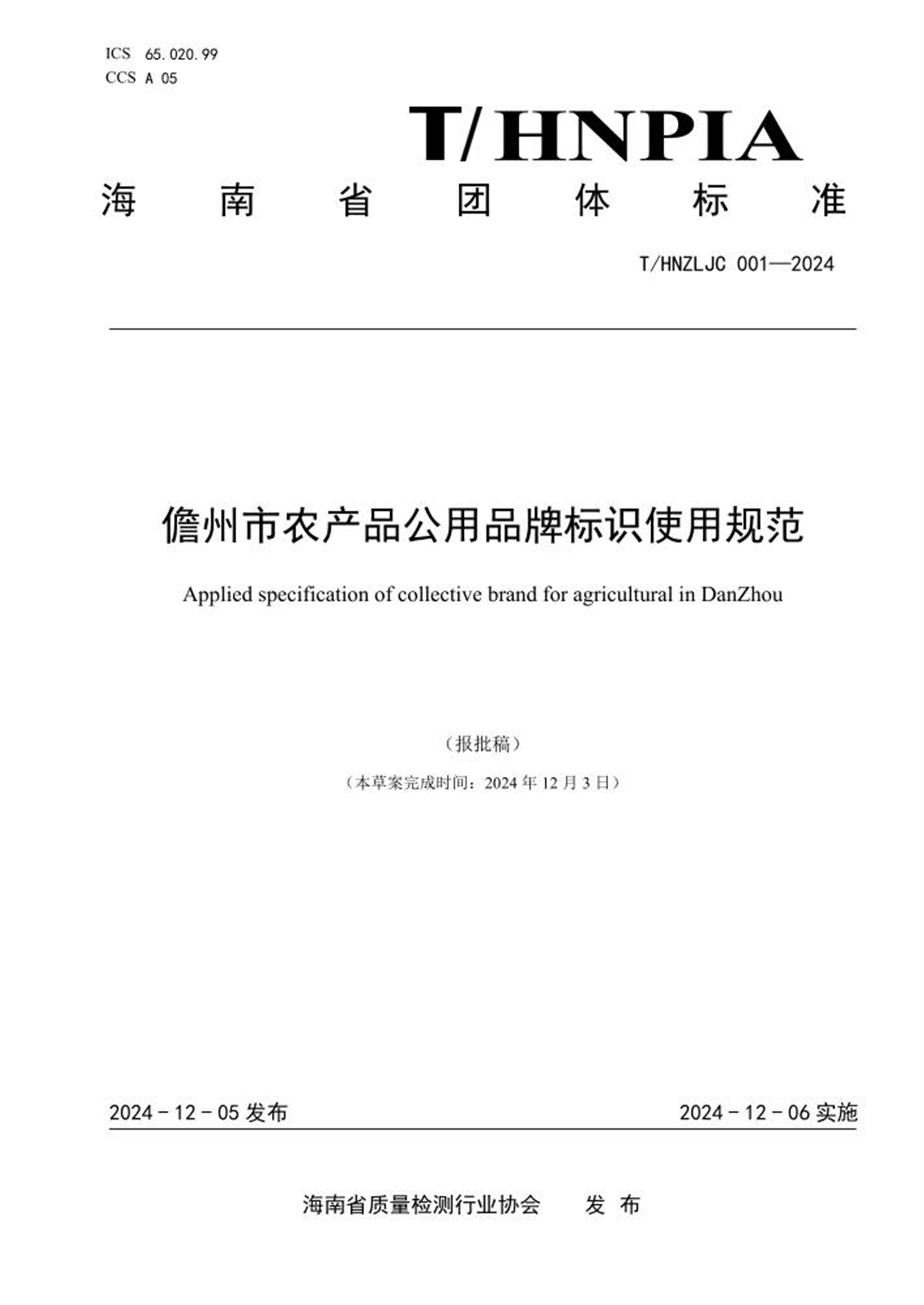 T/HNZLJC 001-2024 儋州市农产品公用品牌标识使用规范 标准封面