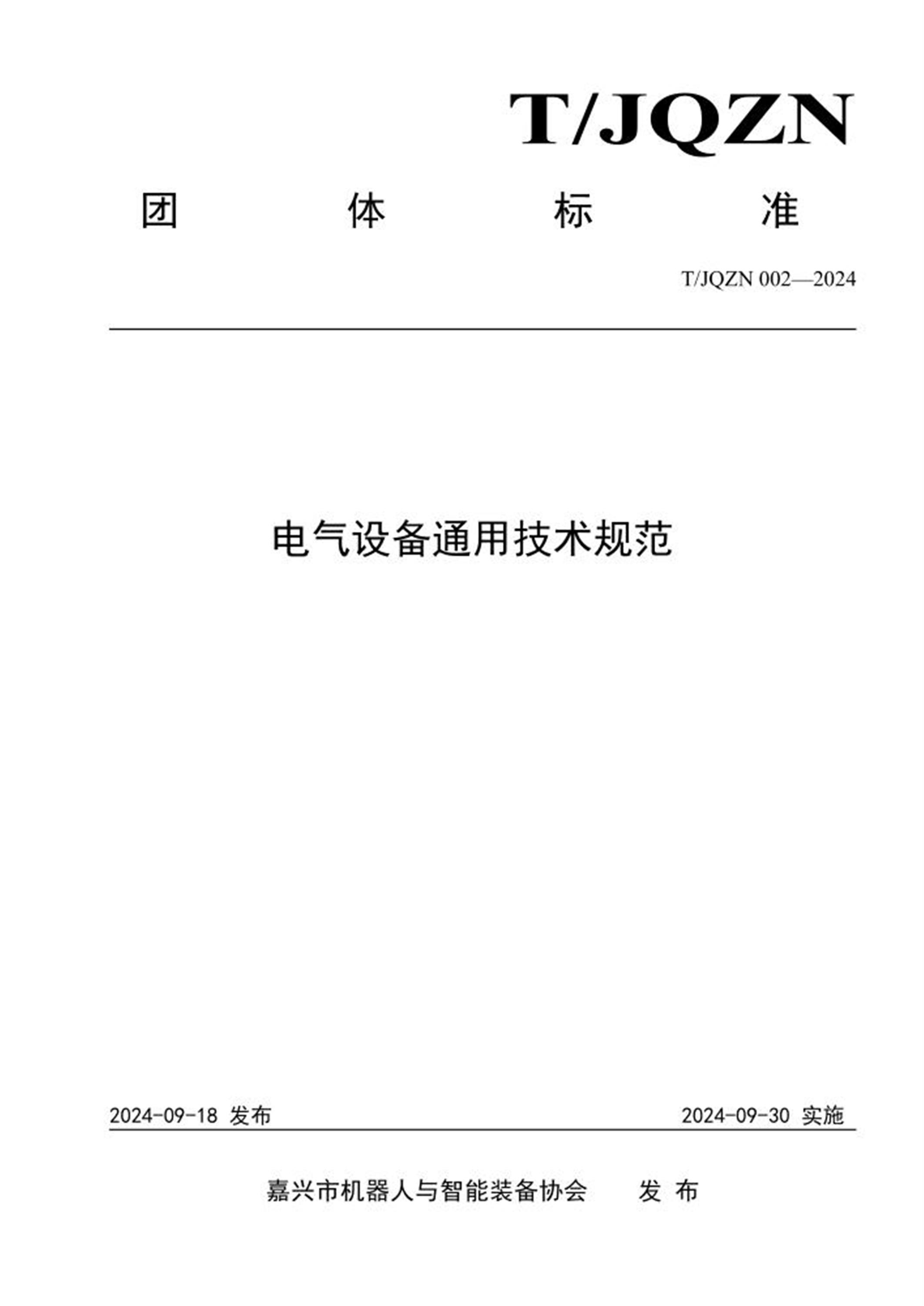T/JQZN 002-2024 电气设备通用技术规范 标准封面