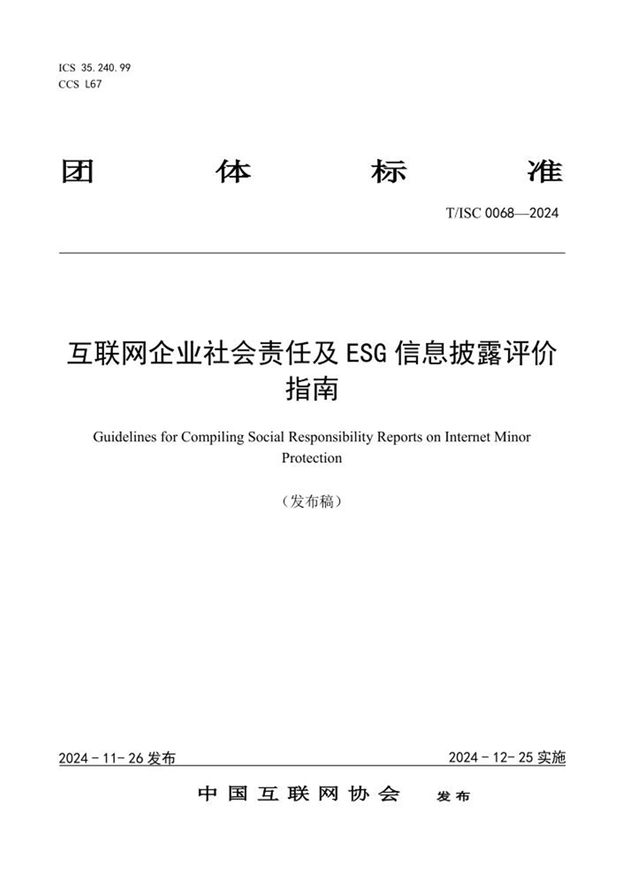 T/ISC 0068-2024 互联网企业社会责任及ESG 信息披露评价指南资源截图