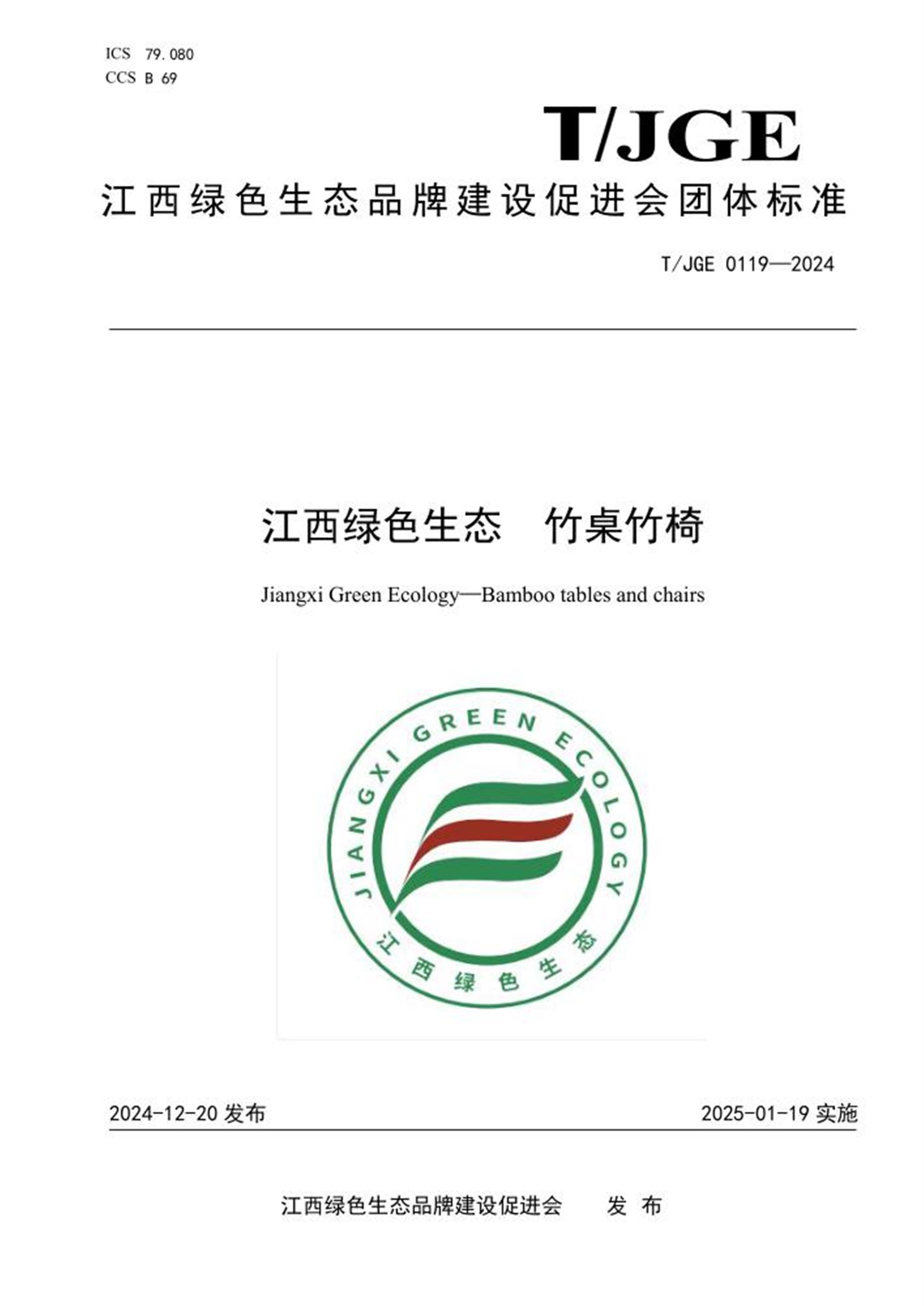 T/JGE 0119-2024 江西绿色生态 竹桌竹椅 标准封面