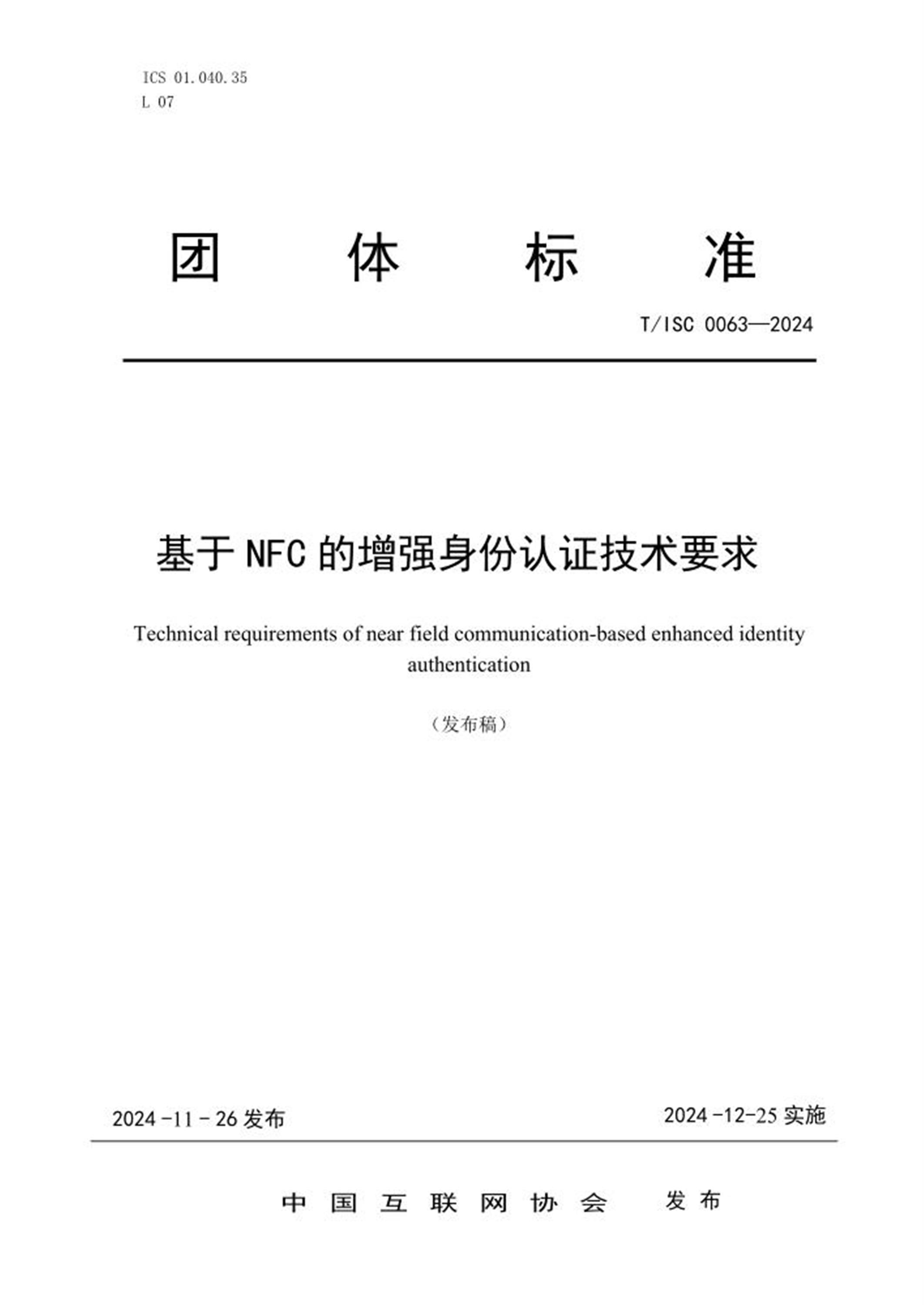 T/ISC 0063-2024 基于NFC 的增强身份认证技术要求 标准封面
