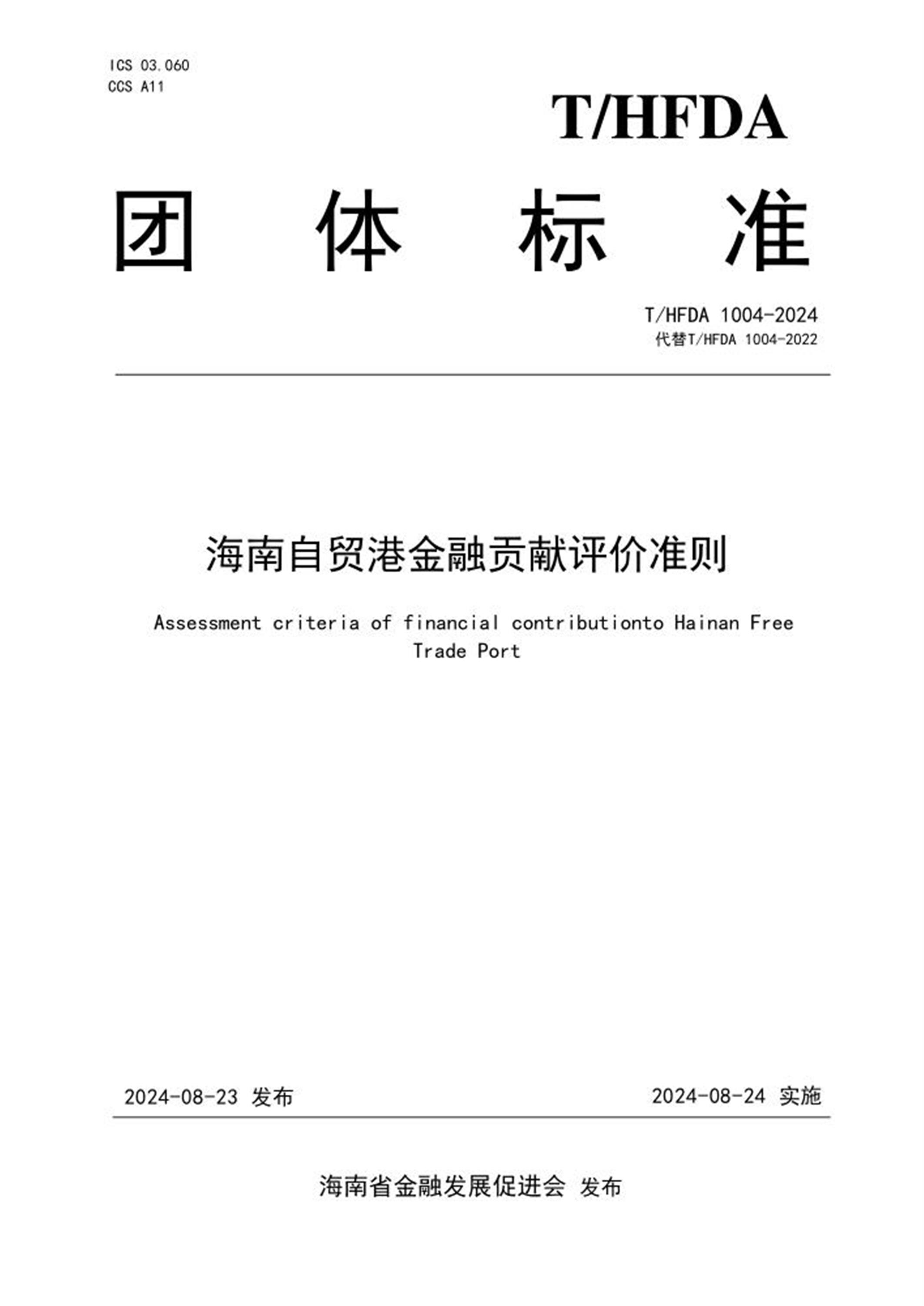 T/HFDA 1004-2024 海南自贸港金融贡献评价准则资源截图