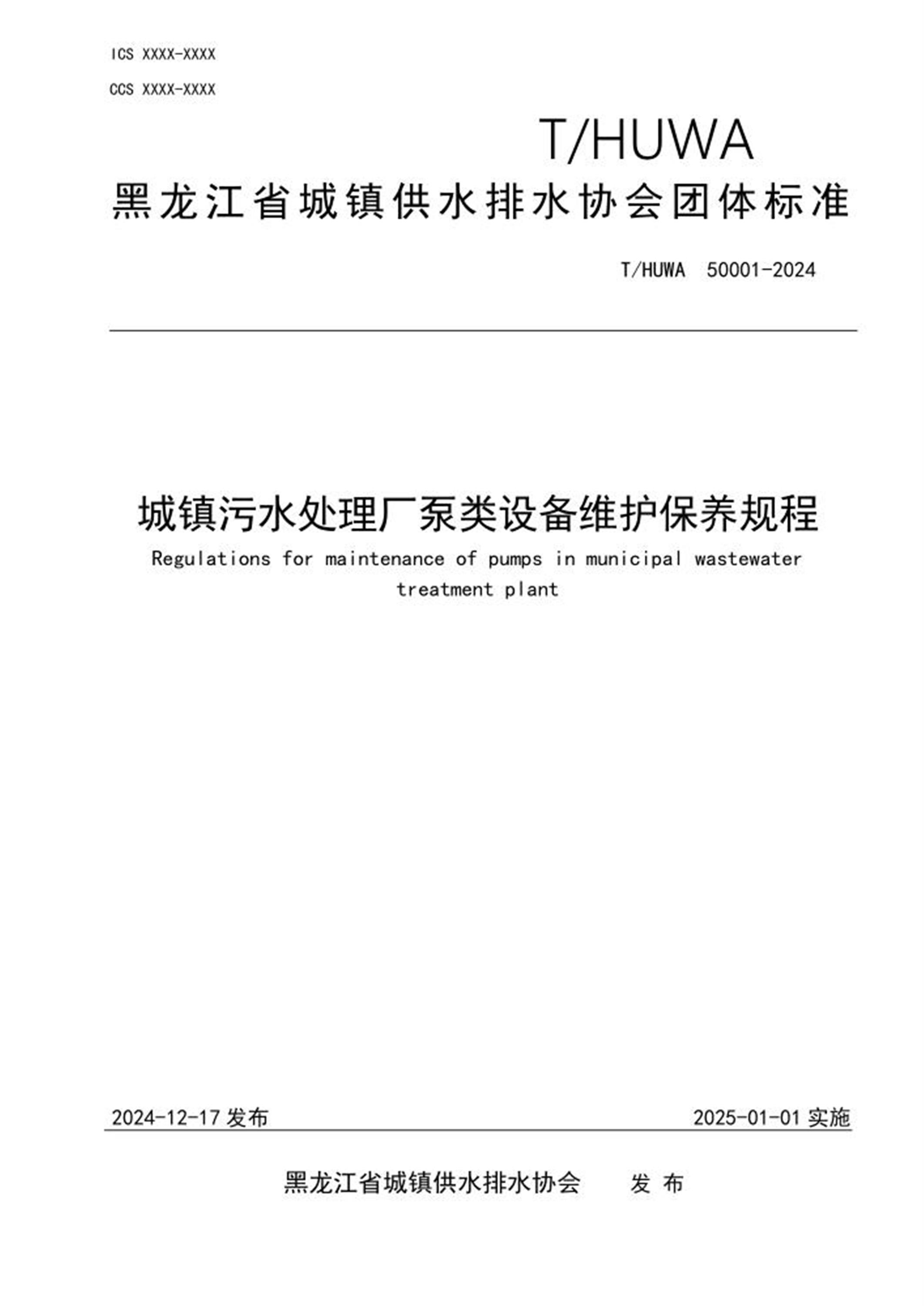 T/HUWA 50001-2024 城镇污水处理厂泵类设备维护保养规程 标准封面