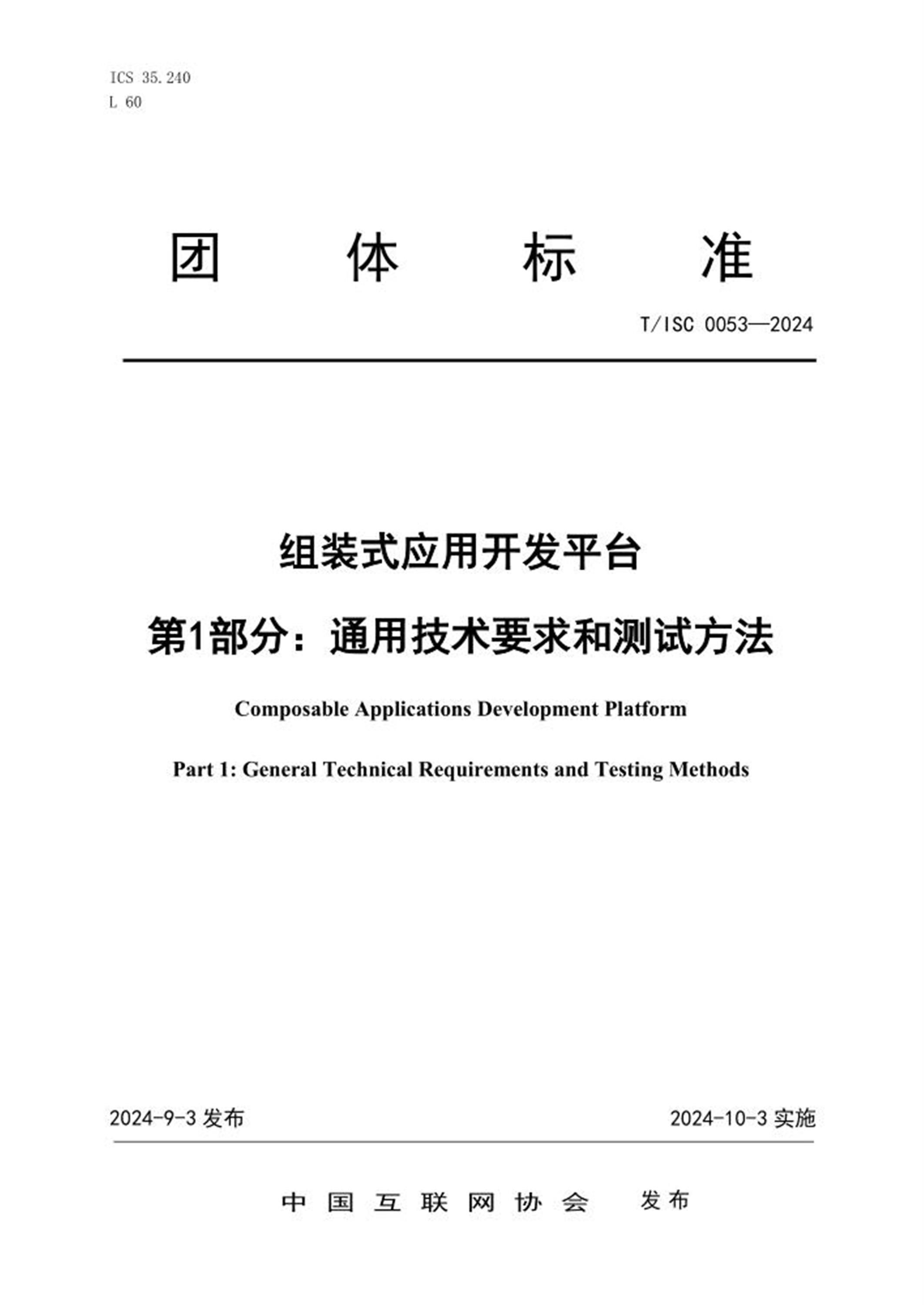 T/ISC 0053-2024 组装式应用开发平台 第1部分：通用技术要求和测试方法 标准封面