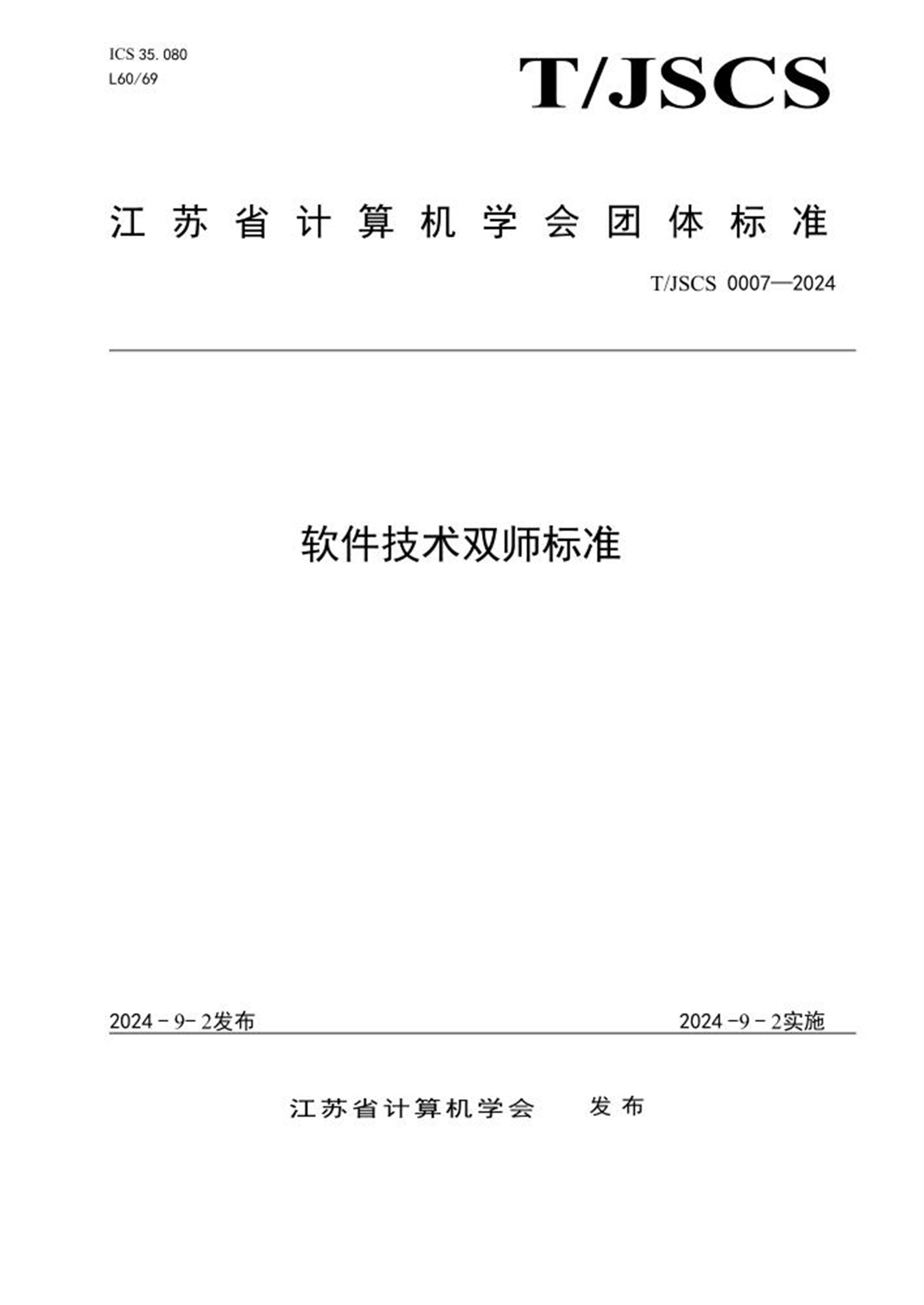T/JSCS 0007-2024 软件技术双师标准 标准封面