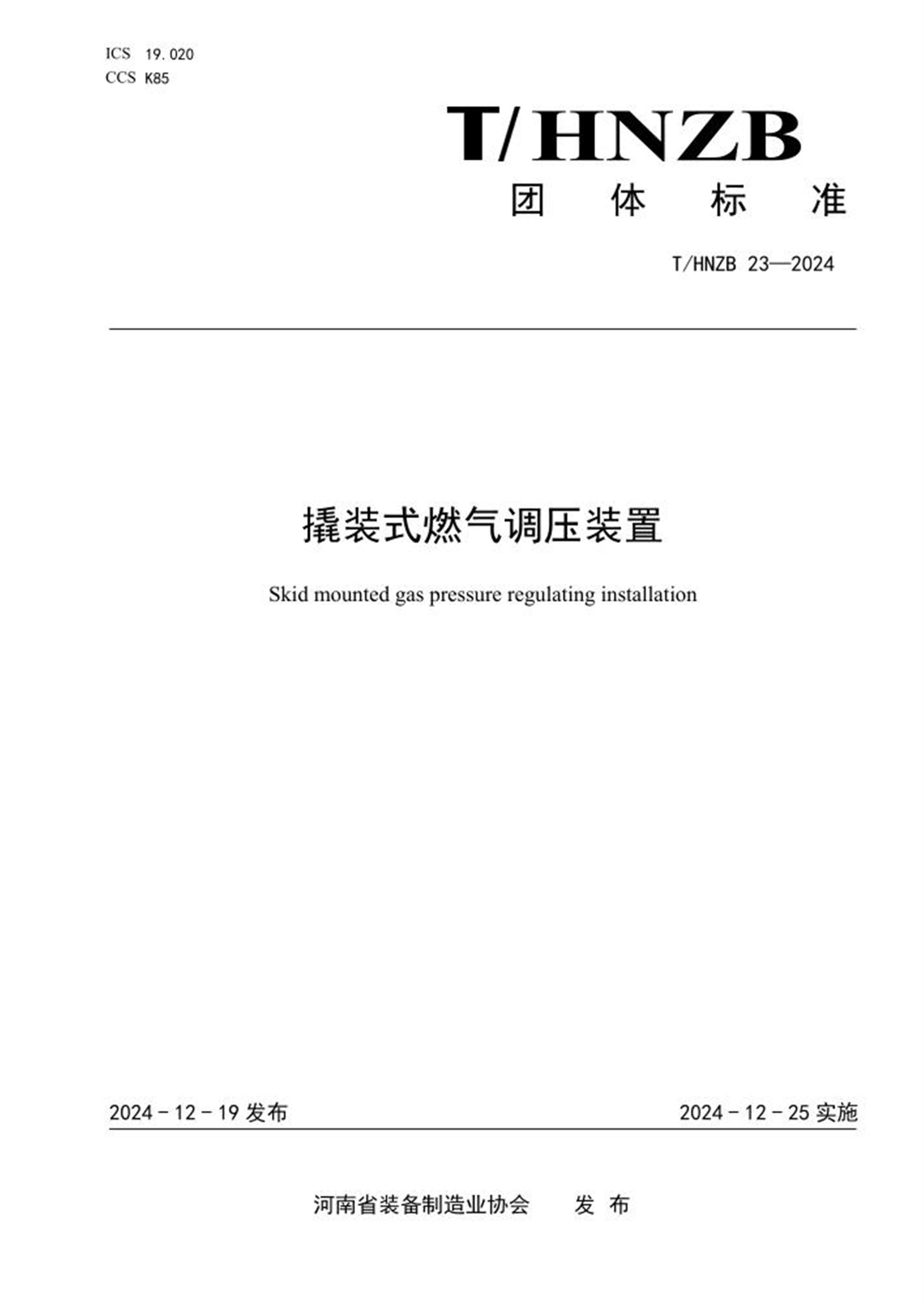 T/HNZB 23-2024 撬装式燃气调压装置 标准封面