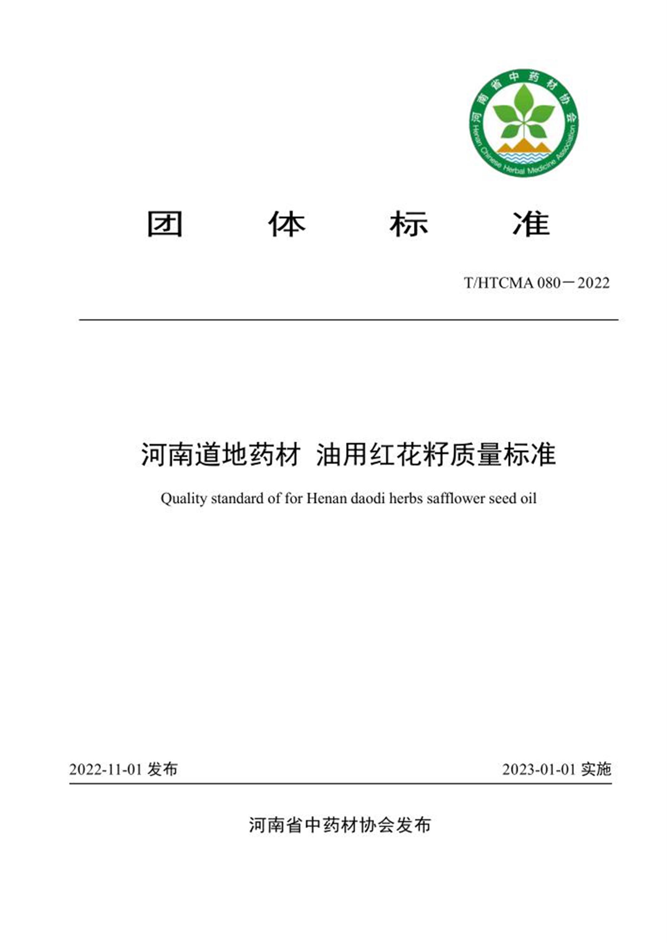 T/HTCMA 080-2022 河南道地药材 油用红花籽质量标准资源截图