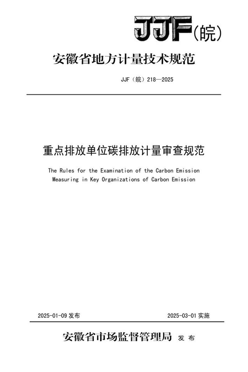 JJF(皖) 218-2025 重点排放单位碳排放计量审查规范 标准封面