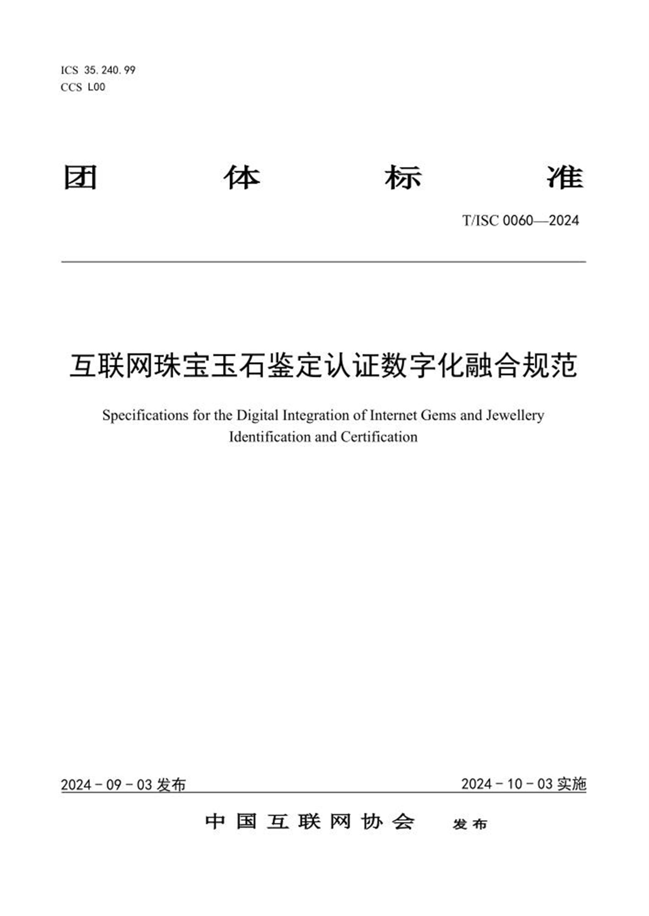 T/ISC 0060-2024 互联网珠宝玉石鉴定认证数字化融合规范 标准封面