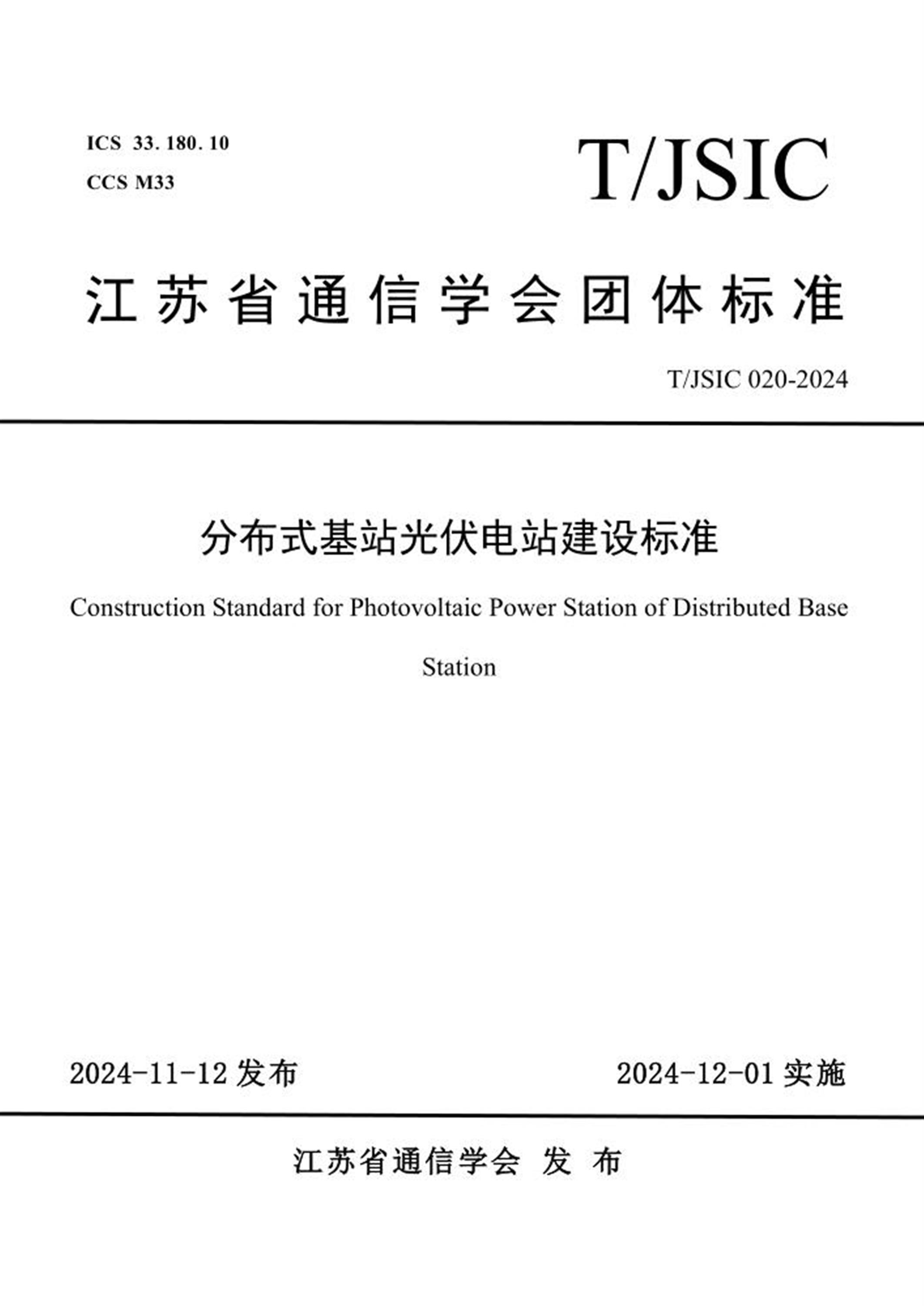 T/JSIC 020-2024 分布式基站光伏电站建设标准 标准封面