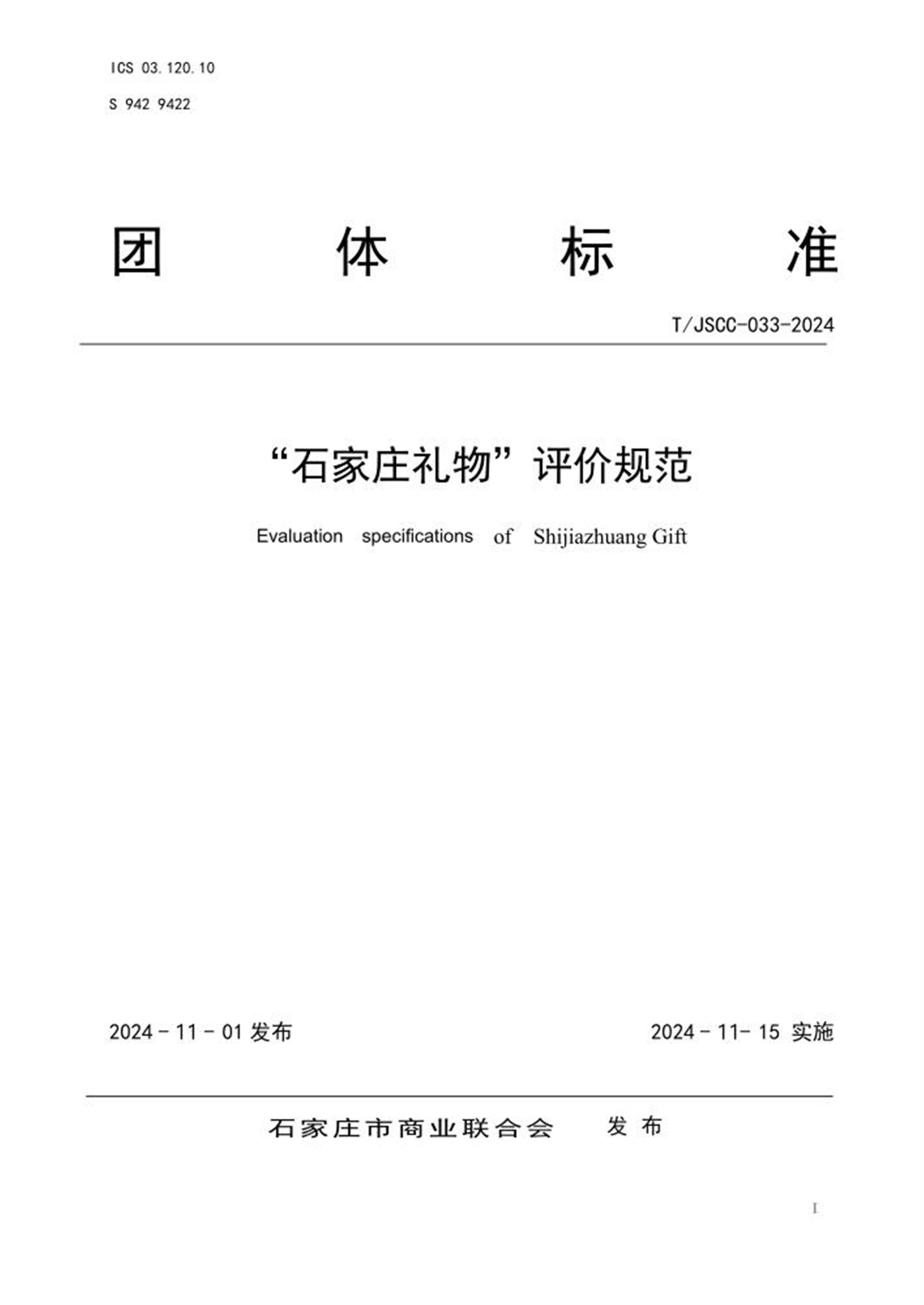 T/JSCC 033-2024 “石家庄礼物”评价规范 标准封面