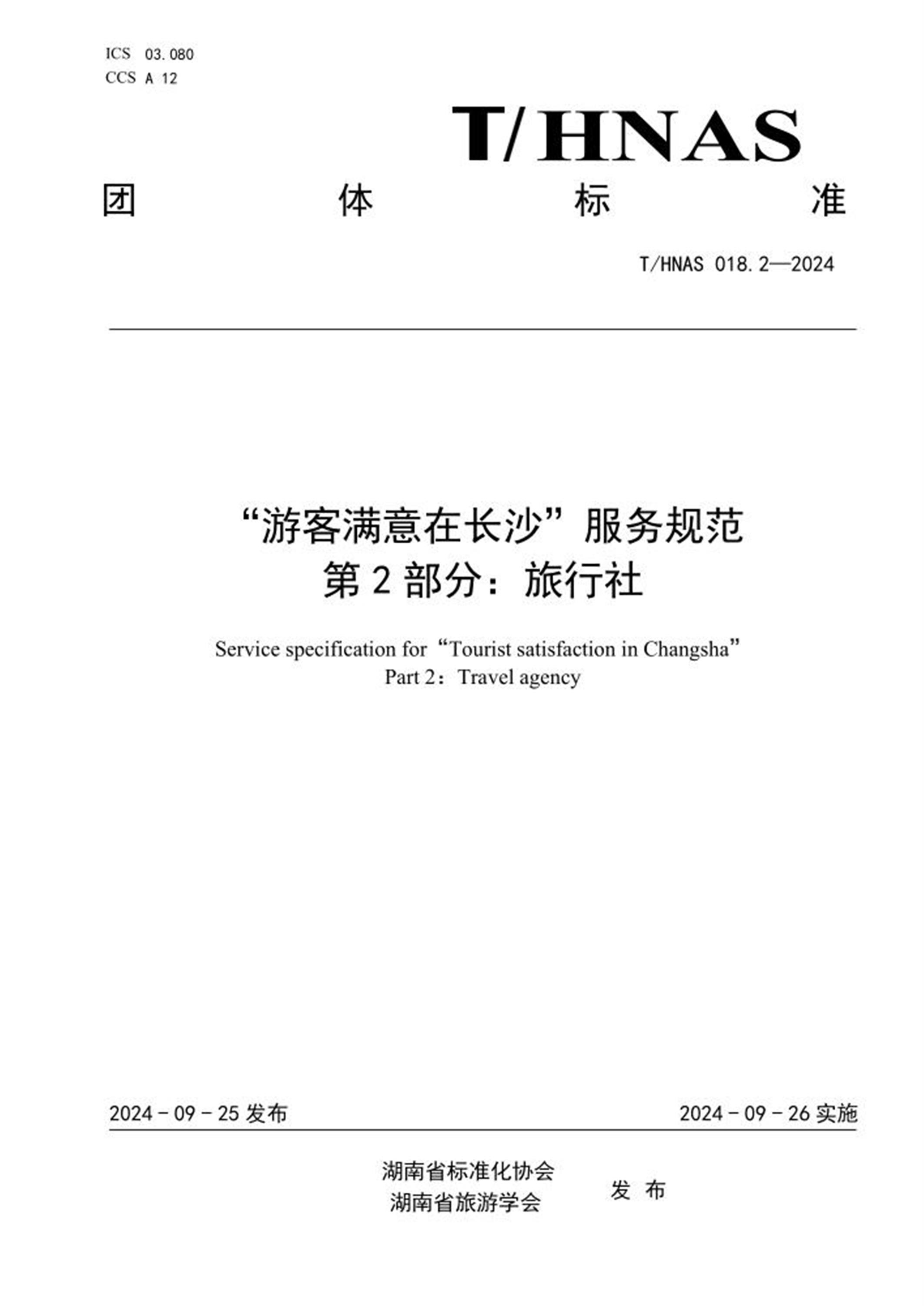 T/HNAS 018.2-2024 “游客满意在长沙”服务规范 第2部分：旅行社 标准封面