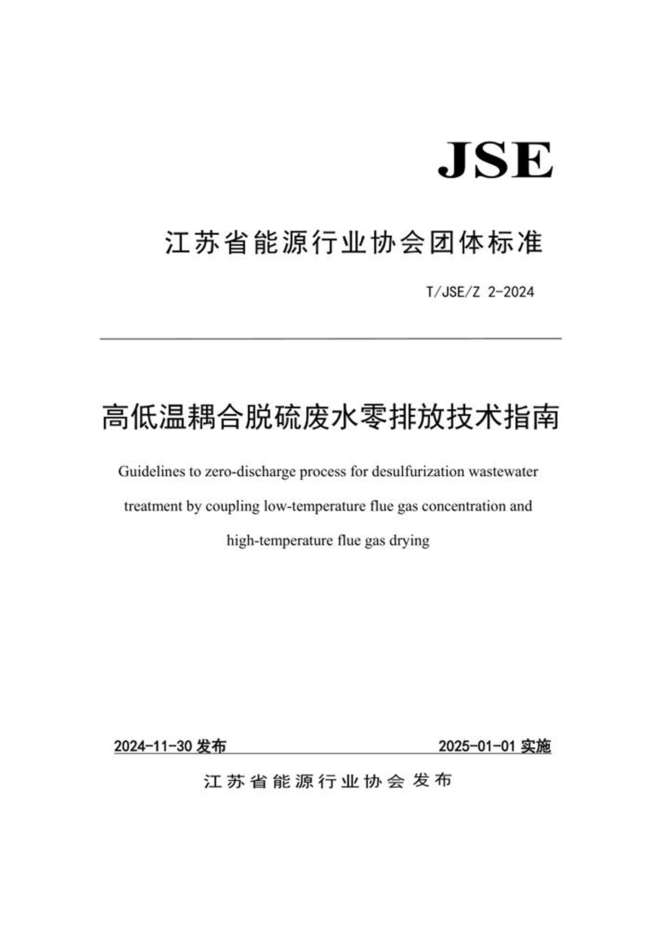 T/JSEZ 2-2024 高低温耦合脱硫废水零排放技术指南资源截图
