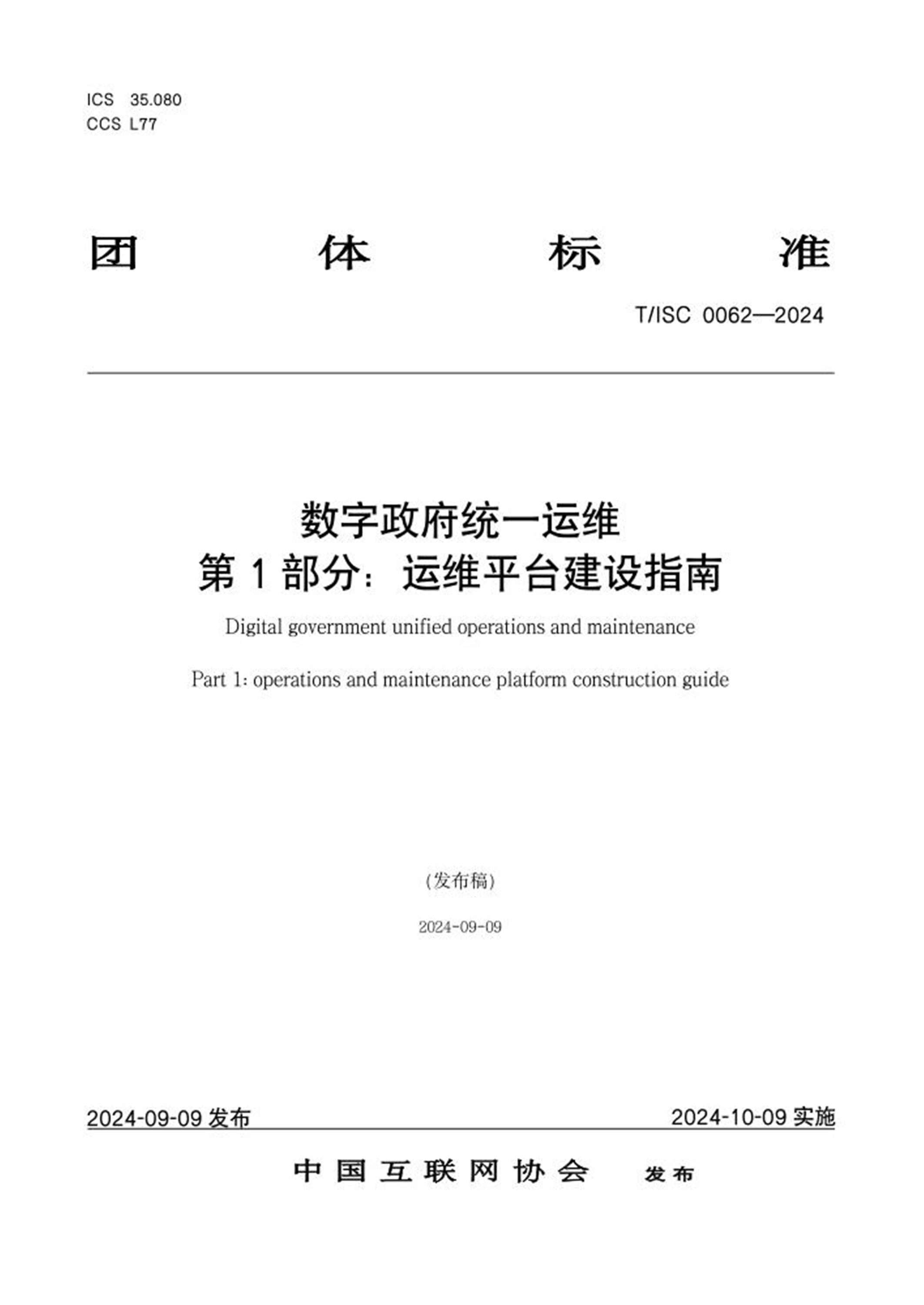 T/ISC 0062-2024 数字政府统一运维 第1部分：运维平台建设指南资源截图