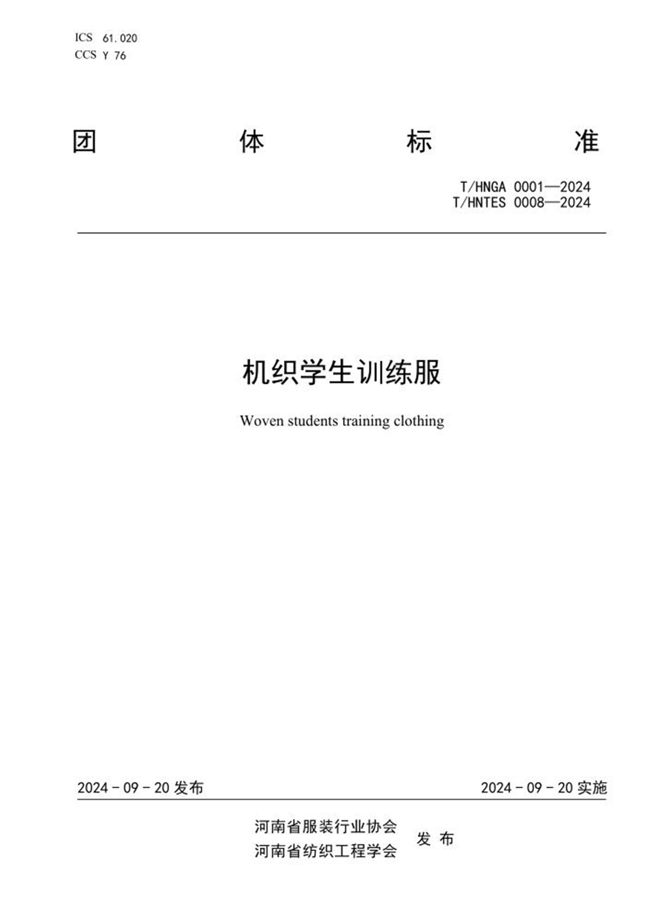 T/HNGA 0001-2024 T/HNTES 0008-2024 机织学生训练服 标准封面