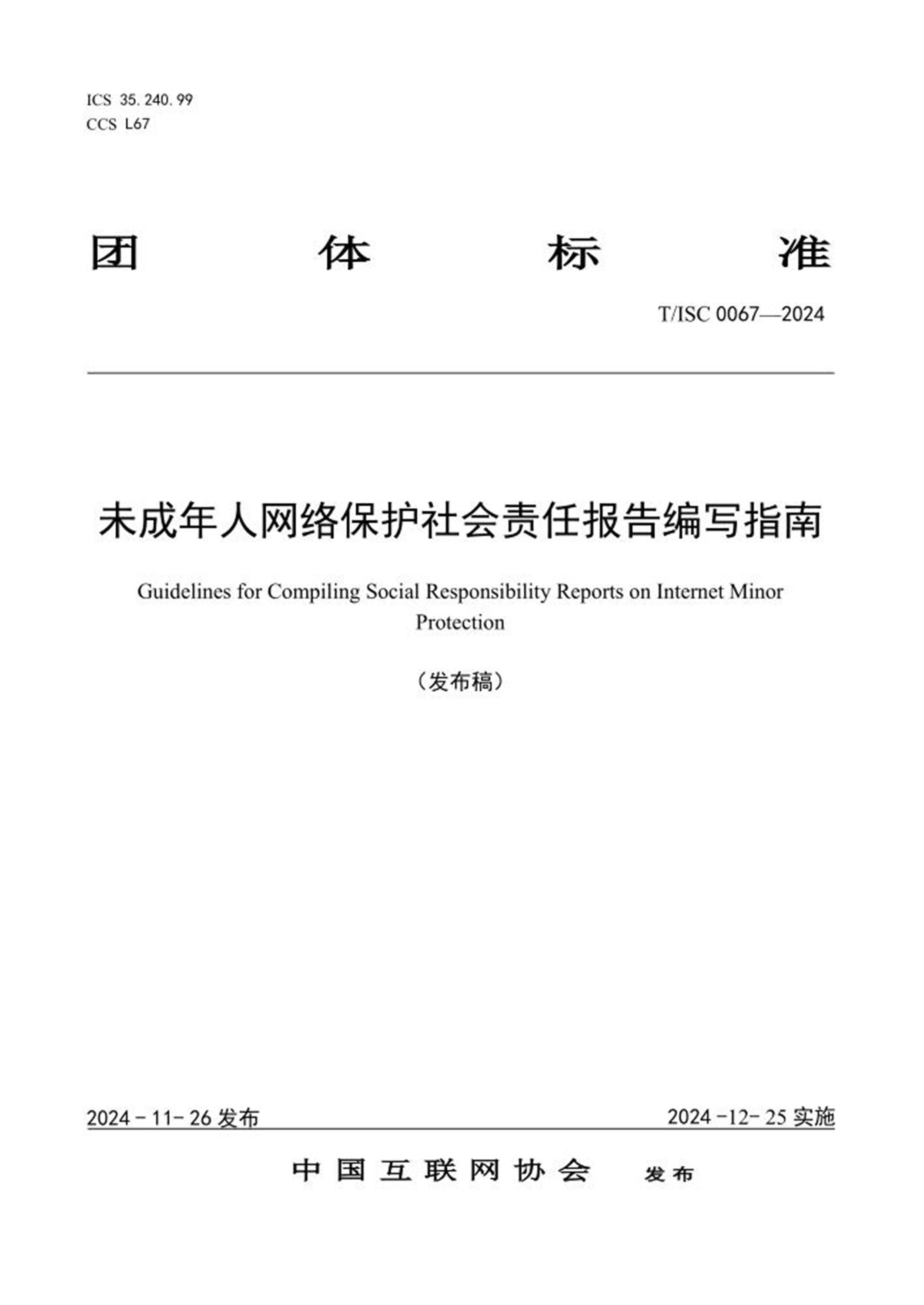 T/ISC 0067-2024 未成年人网络保护社会责任报告编写指南资源截图