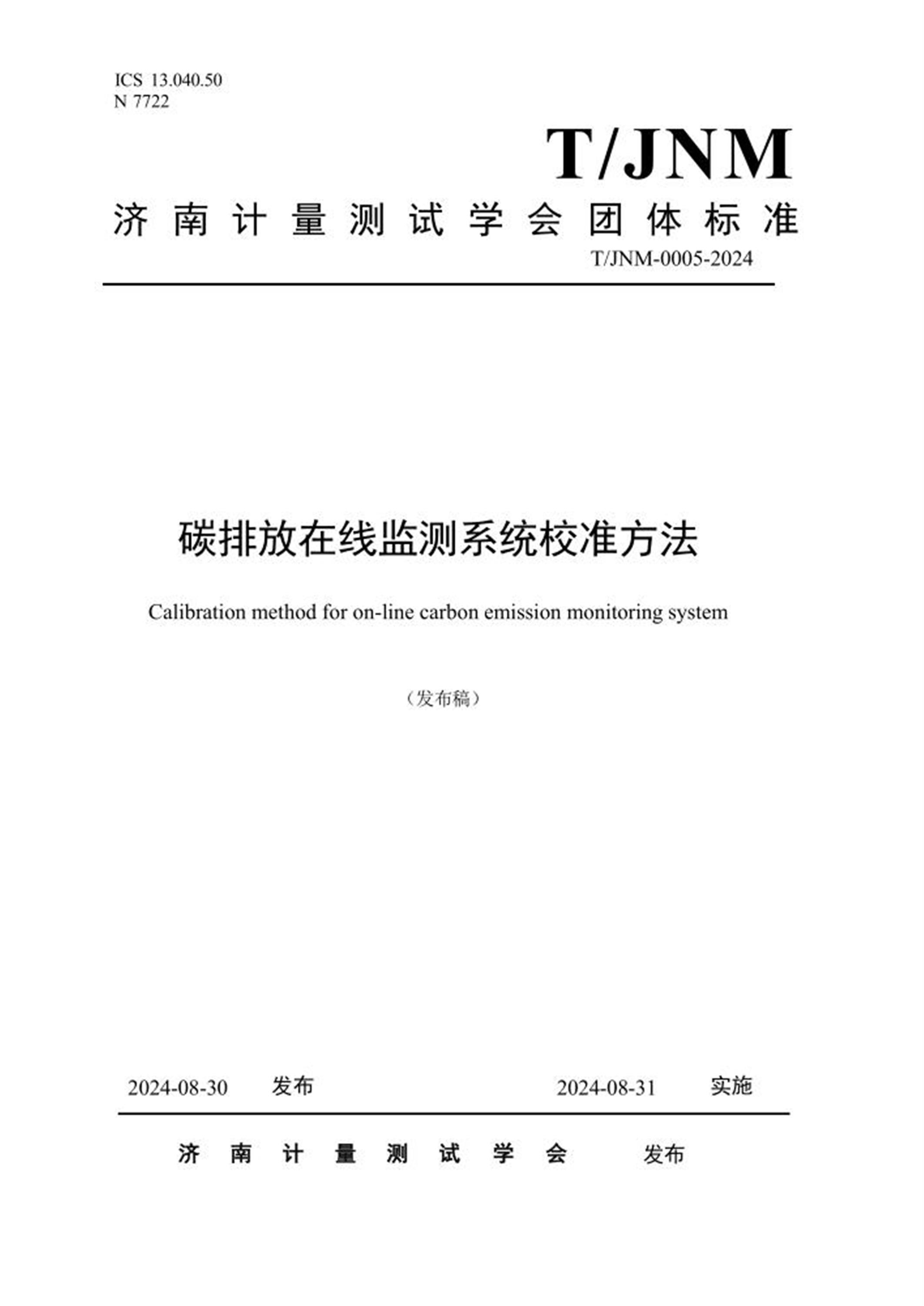 T/JNM 0005-2024 碳排放在线监测系统校准方法 标准封面