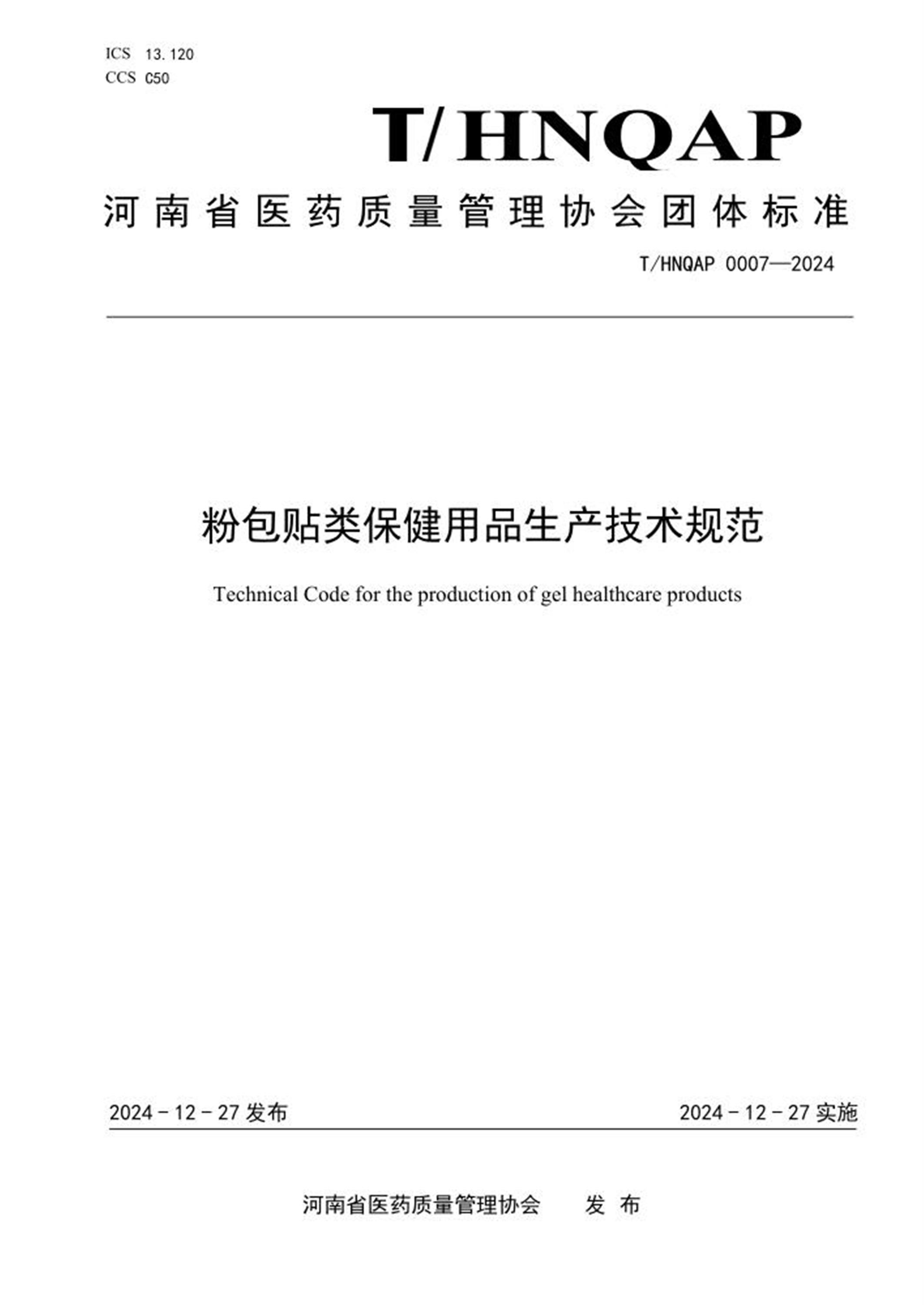 T/HNQAP 0007-2024 粉包贴类保健用品生产技术规范 标准封面