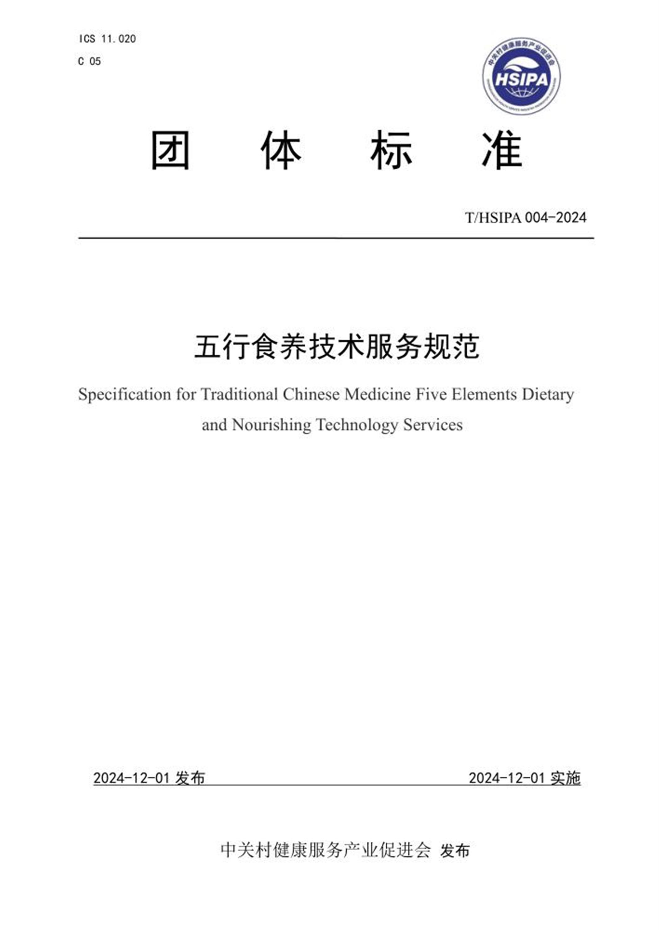 T/HSIPA 004-2024 五行食养技术服务规范 标准封面