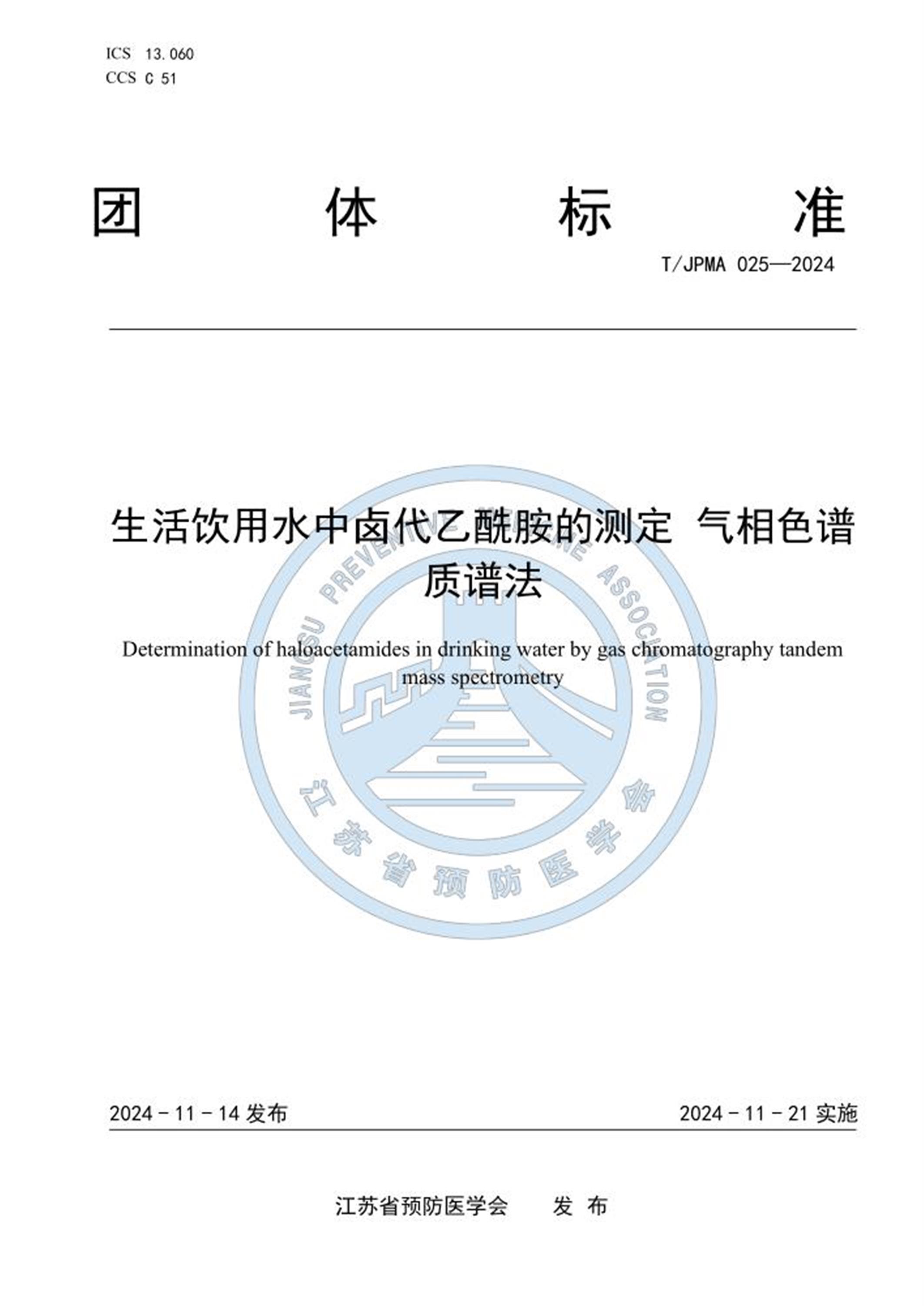 T/JPMA 025-2024 生活饮用水中卤代乙酰胺的测定 气相色谱质谱法 标准封面