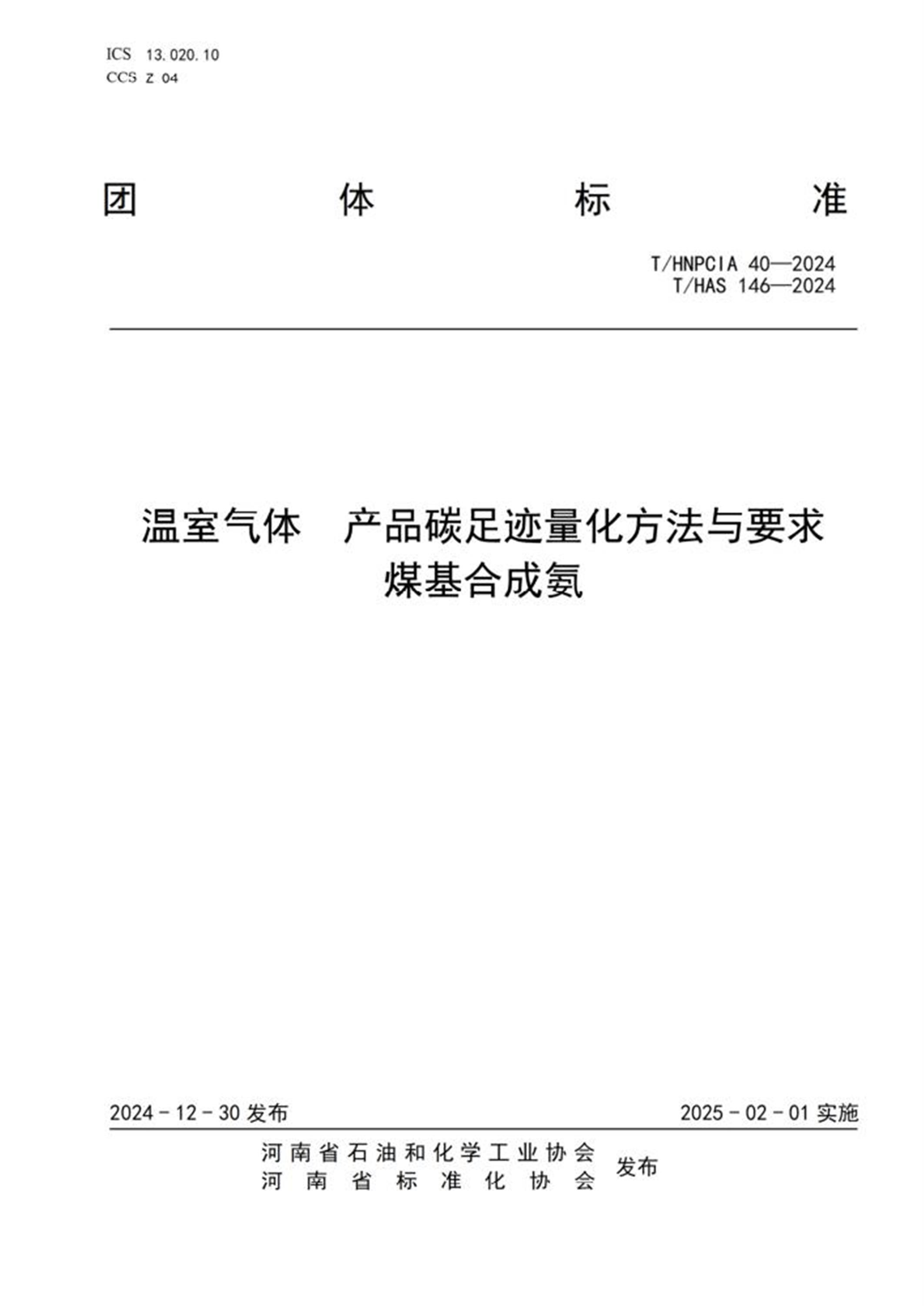 T/HNPCIA 40-2024 T/HAS 146-2024 温室气体产品碳足迹量化方法与要求 煤基合成氨 标准封面