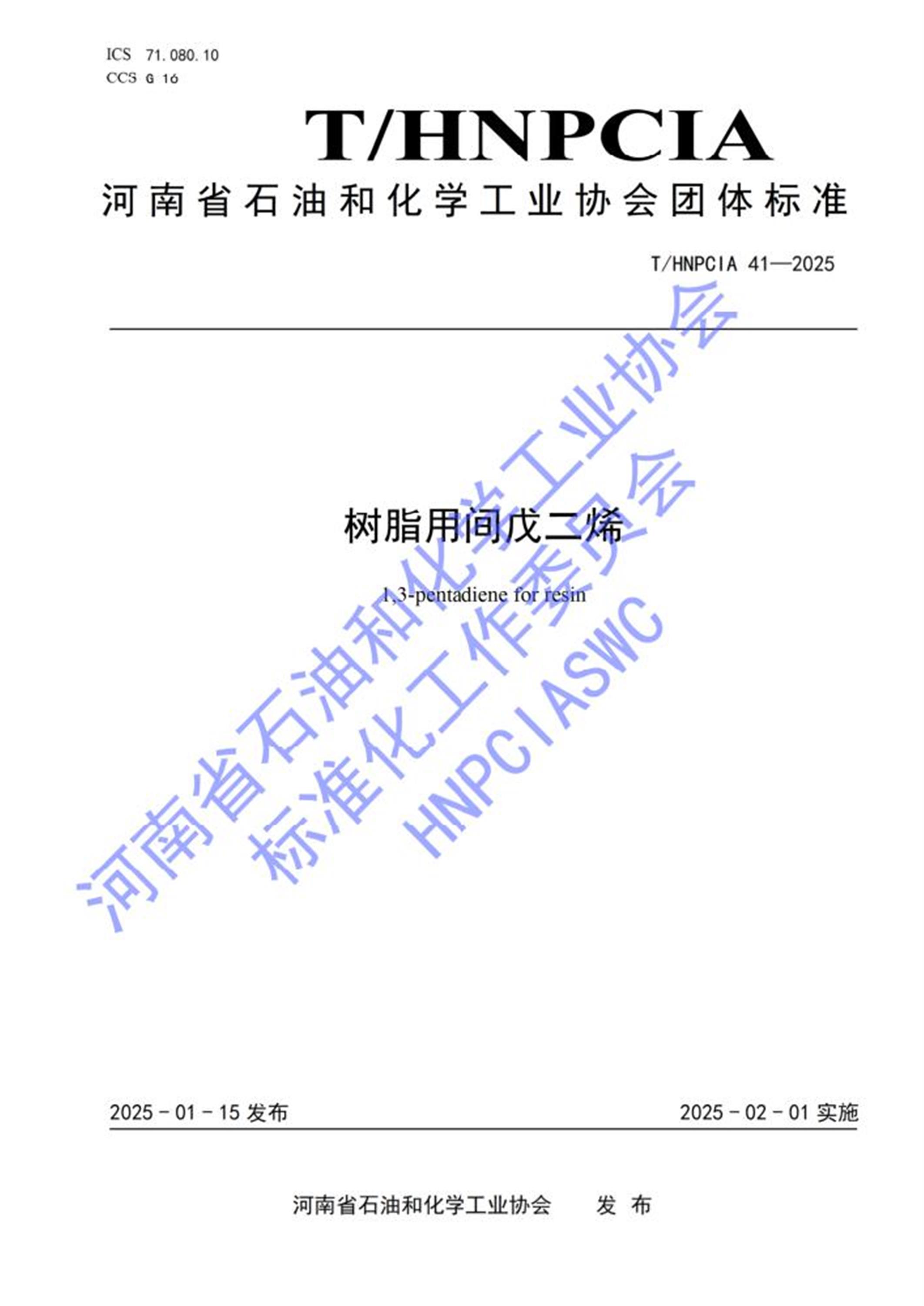 T/HNPCIA 41-2025 树脂用间戊二烯资源截图