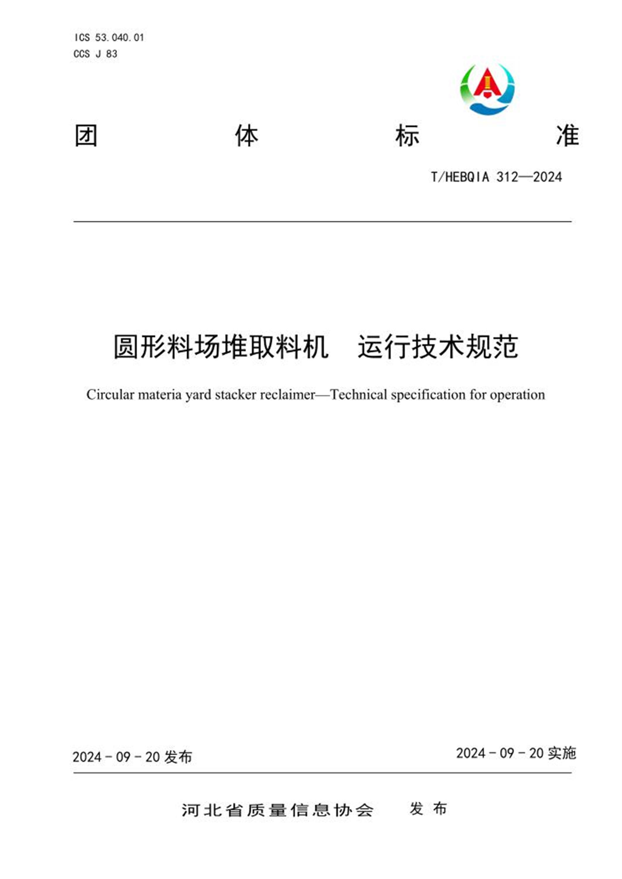 T/HEBQIA 312-2024 圆形料场堆取料机 运行技术规范 标准封面