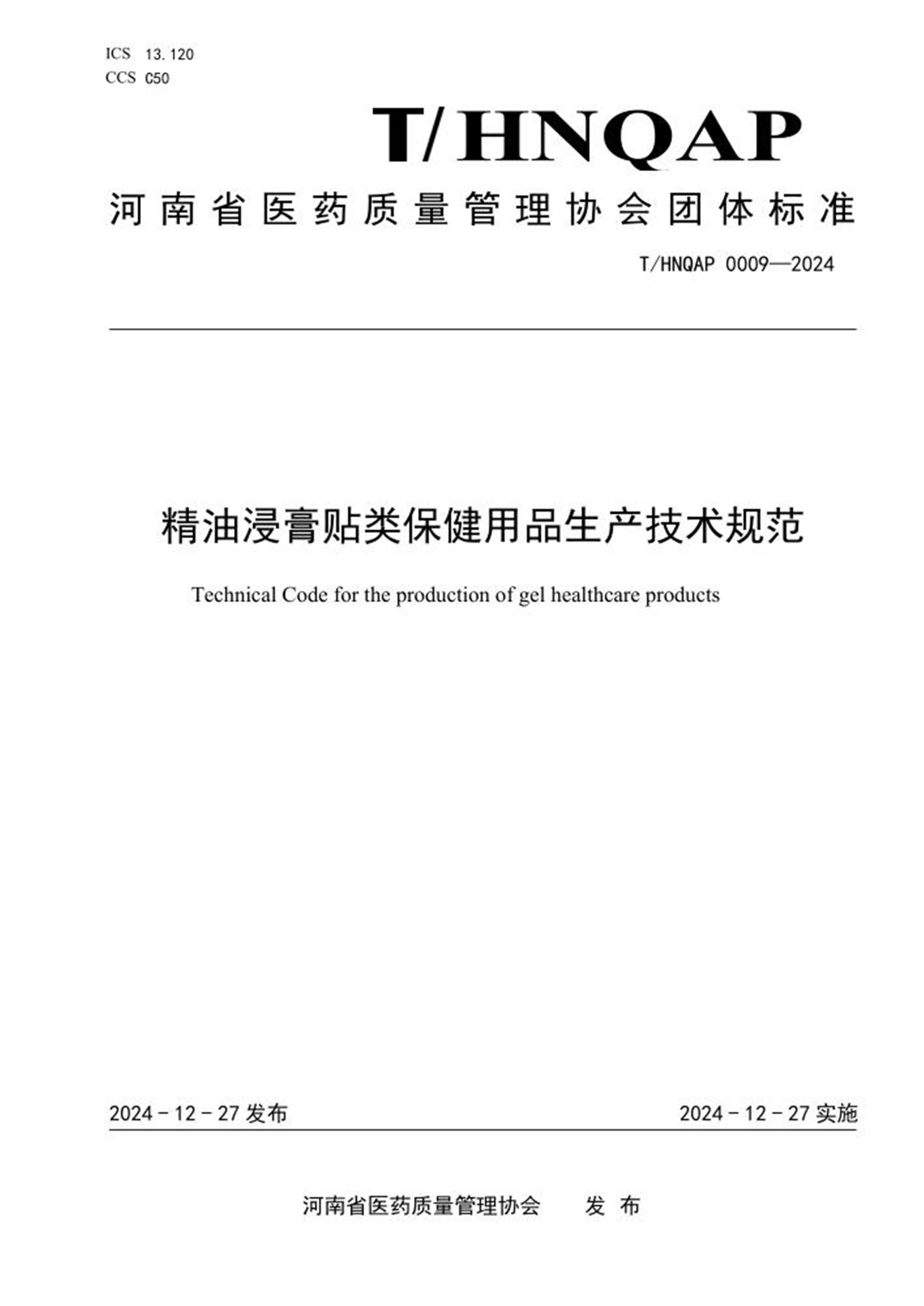 T/HNQAP 0009-2024 精油浸膏贴类保健用品生产技术规范 标准封面
