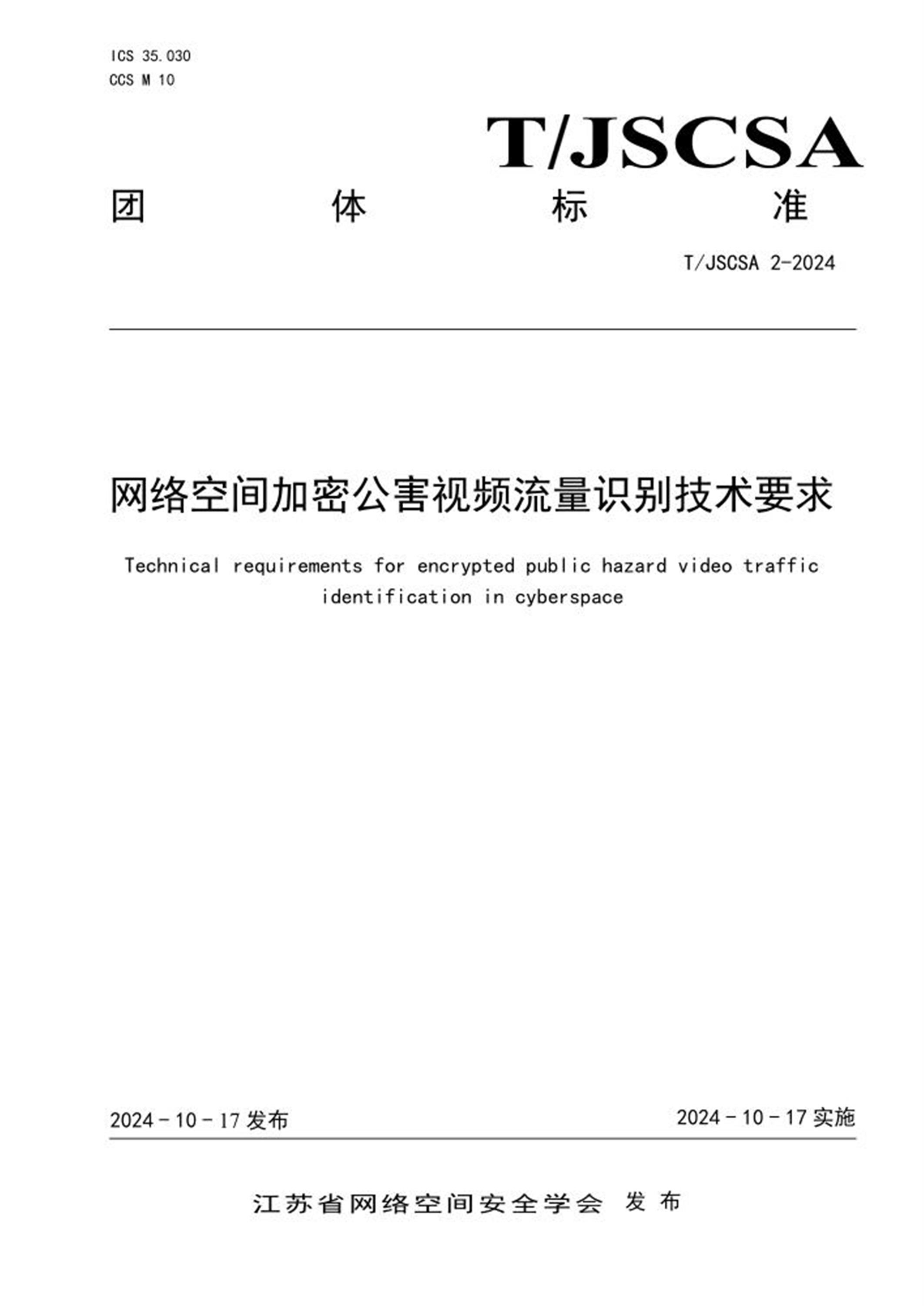 T/JSCSA 2-2024 网络空间加密公害视频流量识别技术要求 标准封面