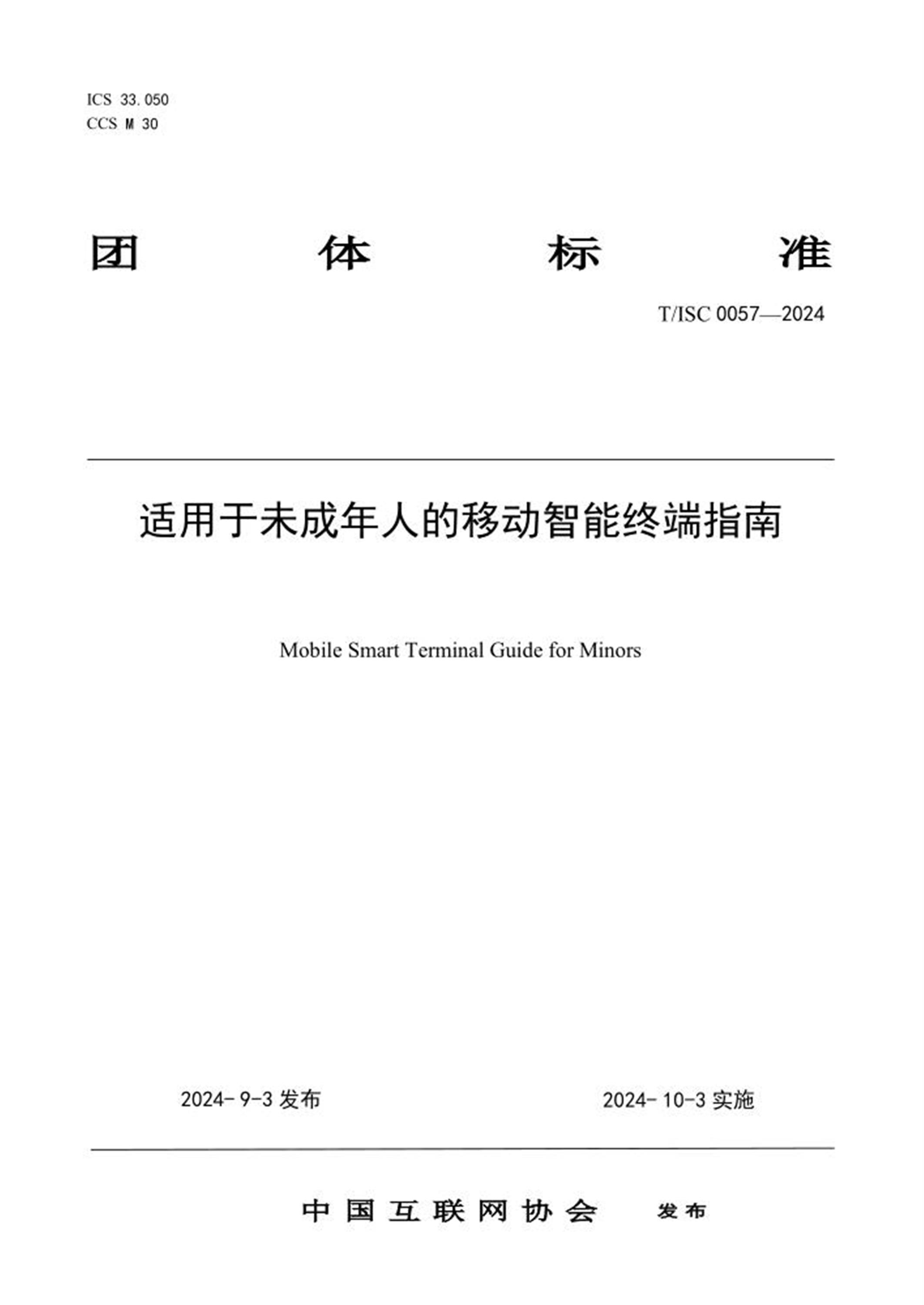 T/ISC 0057-2024 适用于未成年人的移动智能终端指南资源截图