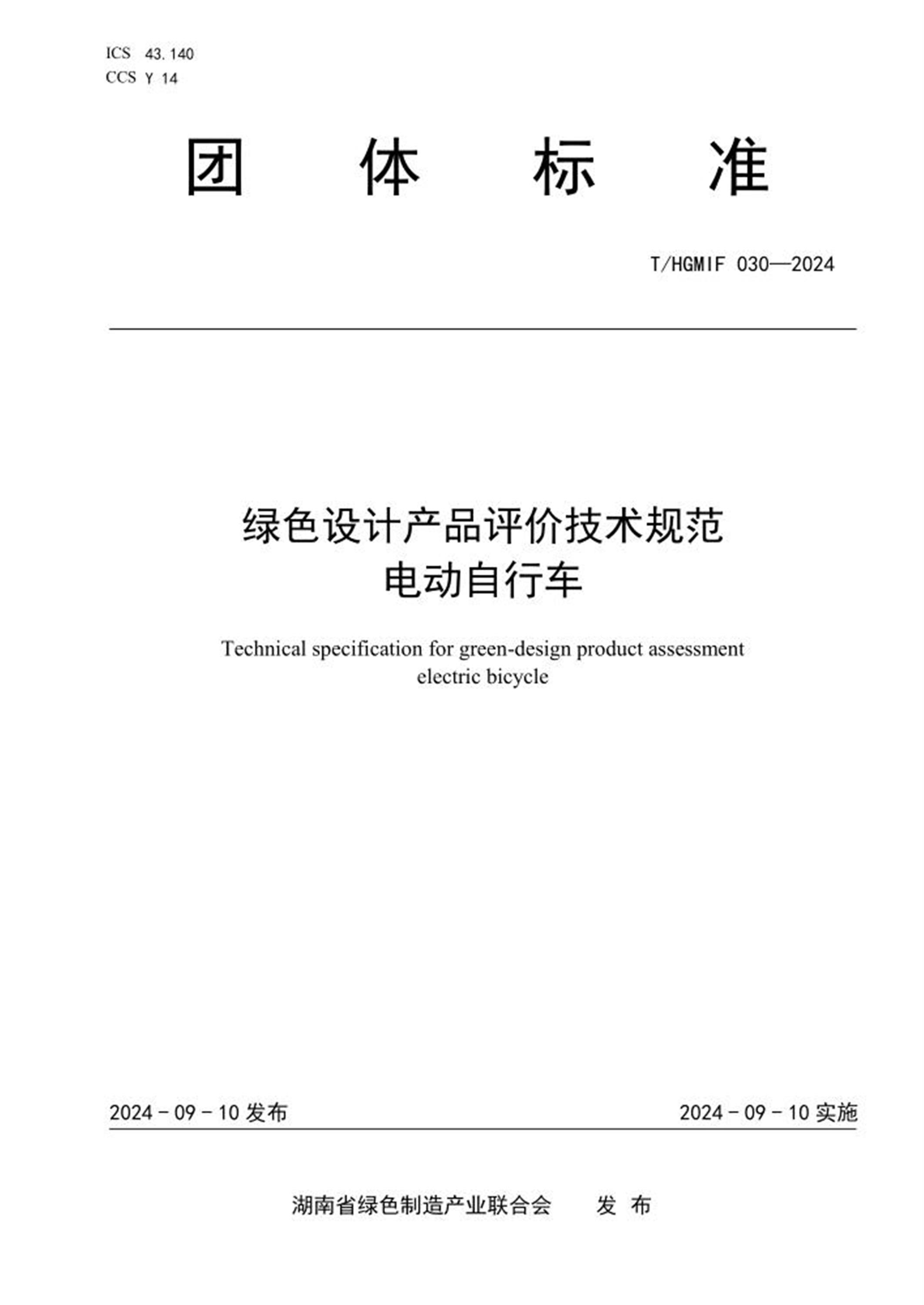 T/HGMIF 030-2024 绿色设计产品评价技术规范 电动自行车 标准封面