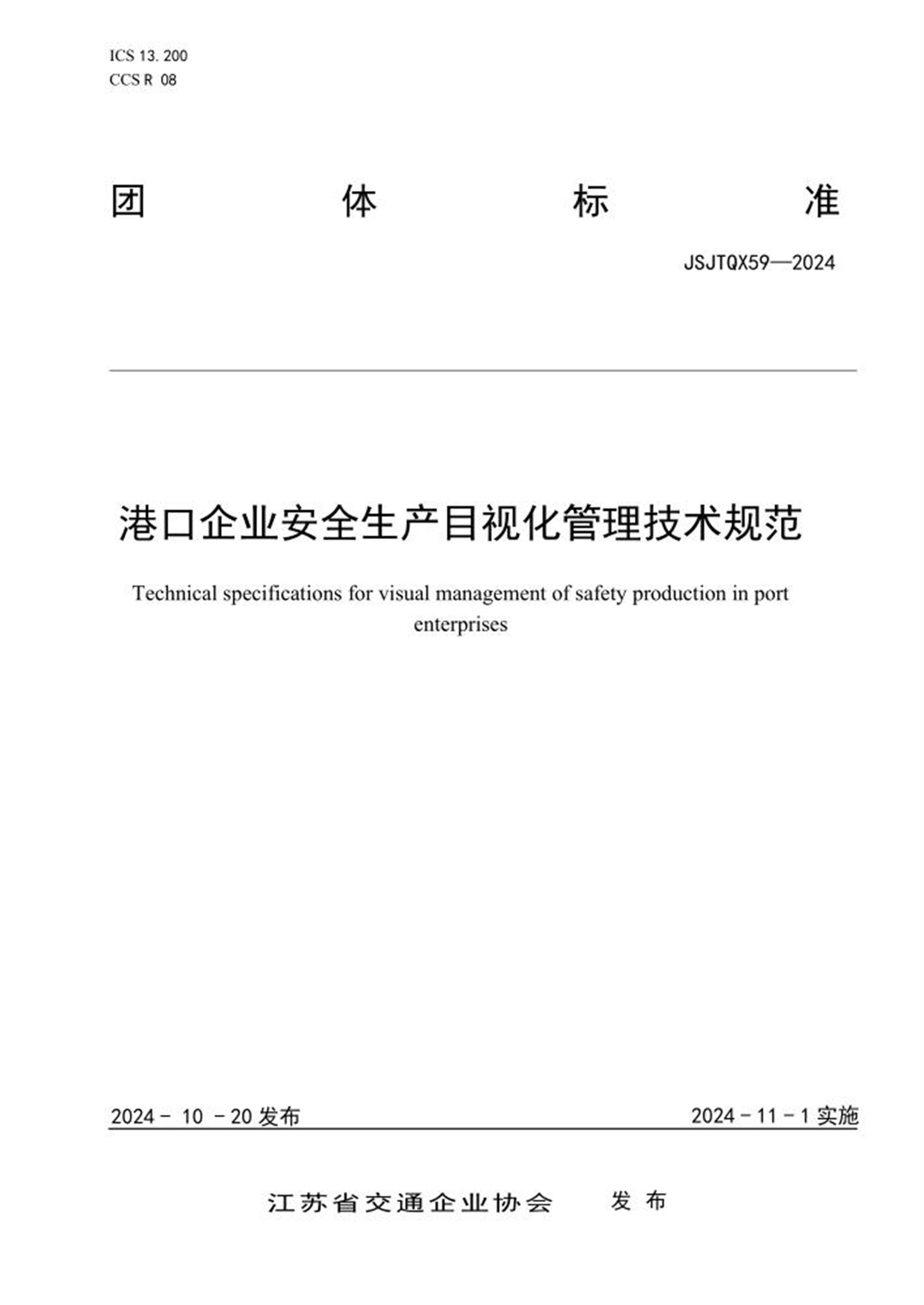 T/JSJTQX 59-2024 港口企业安全生产目视化管理技术规范 标准封面