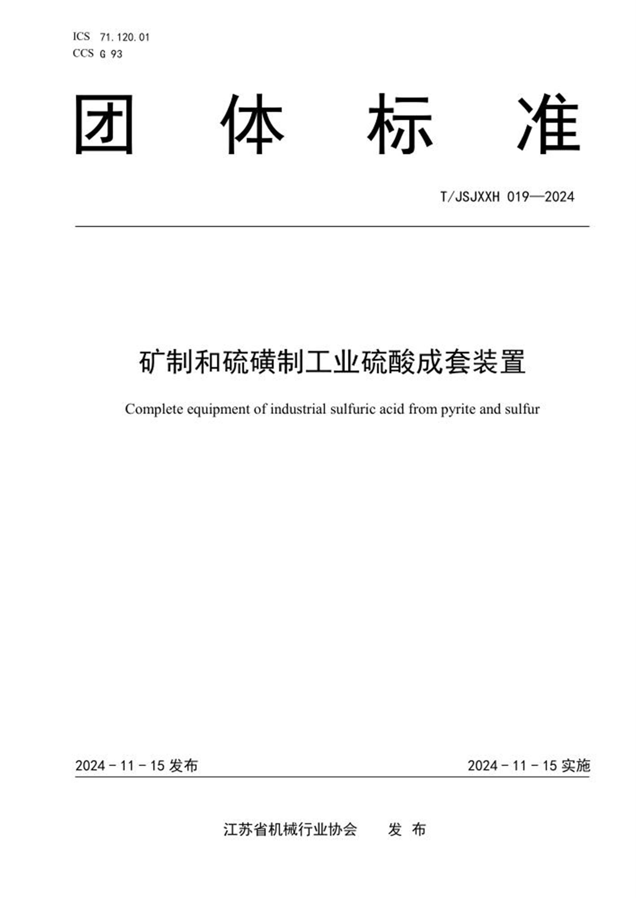 T/JSJXXH 019-2024 矿制和硫磺制工业硫酸成套装置 标准封面