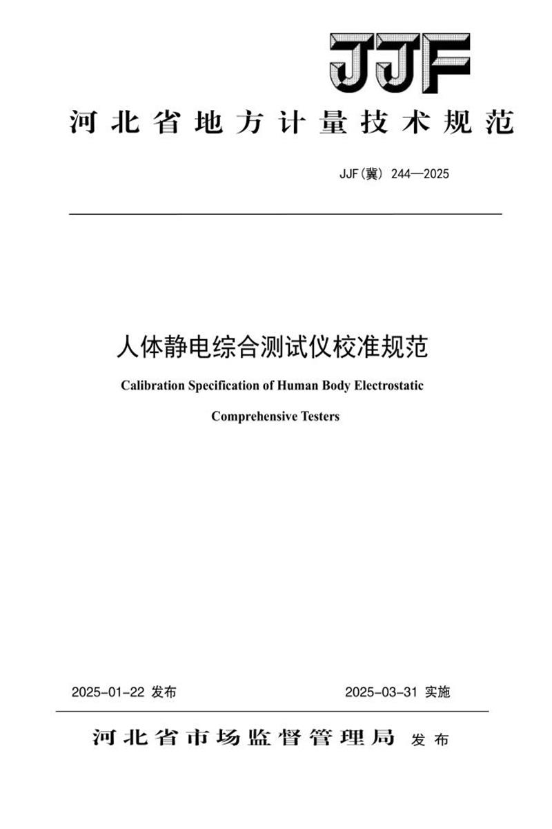 JJF(冀) 244-2025 人体静电综合测试仪校准规范 标准封面