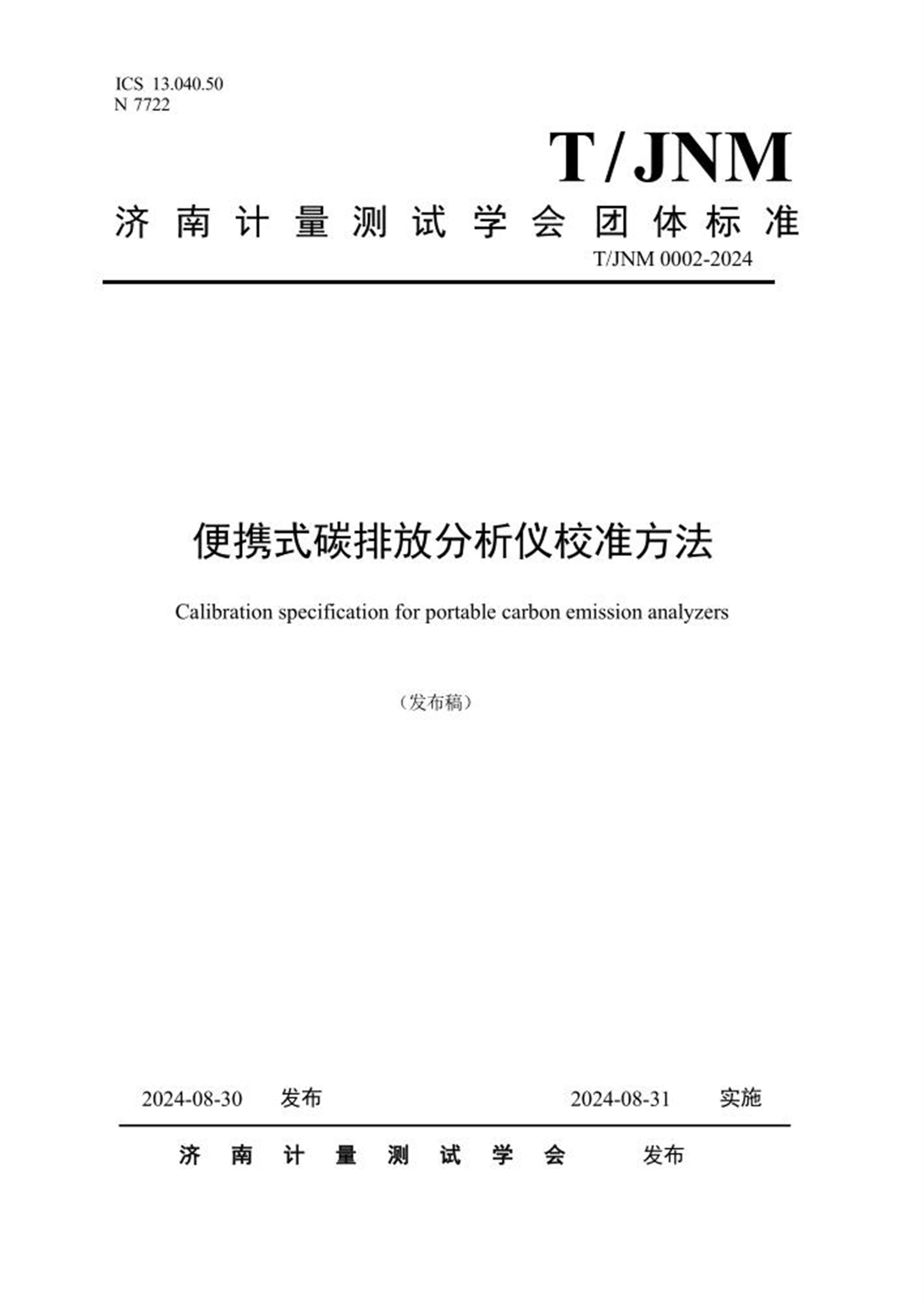 T/JNM 0002-2024 便携式碳排放分析仪校准方法 标准封面