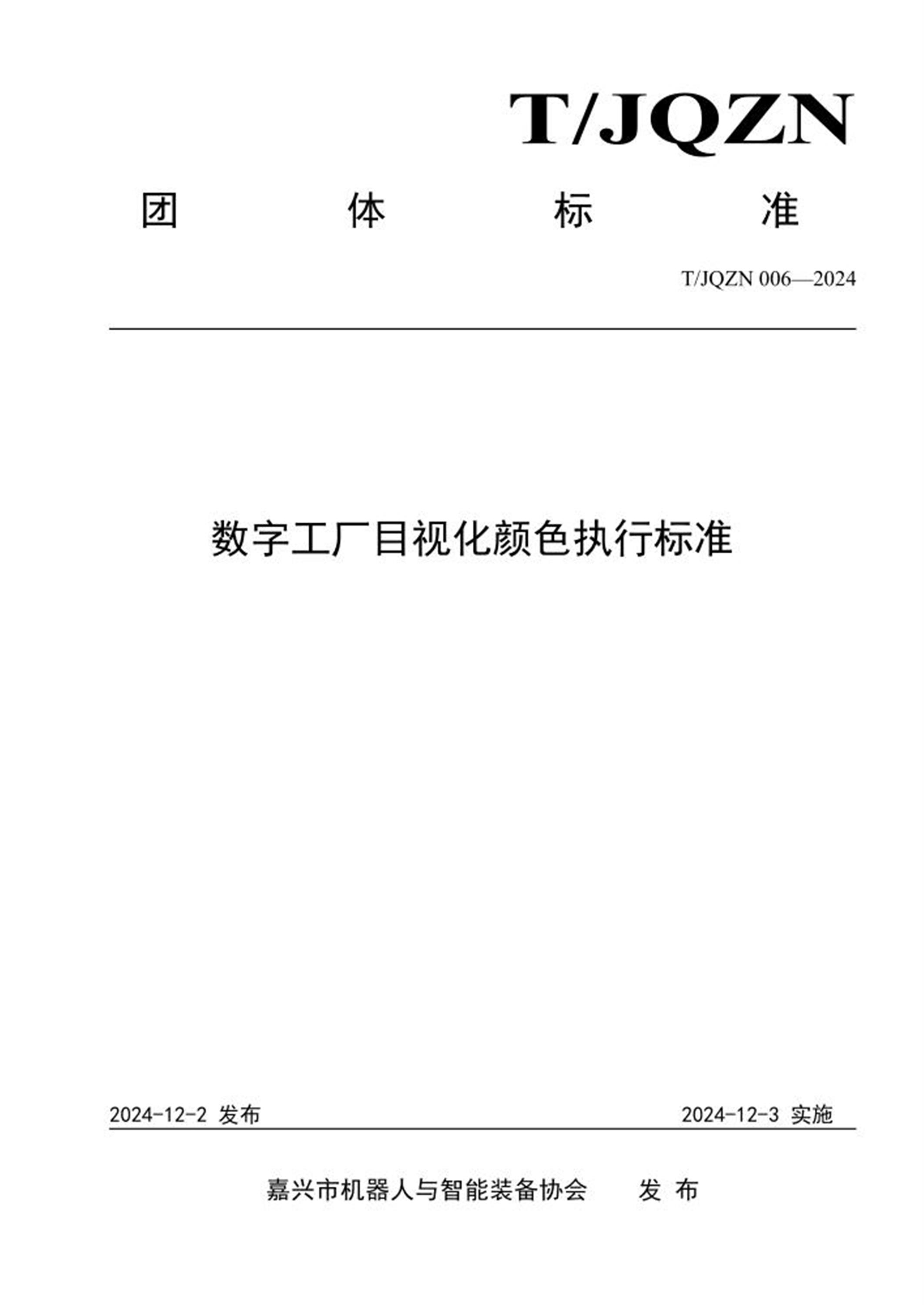 T/JQZN 006-2024 数字工厂目视化颜色执行标准 标准封面