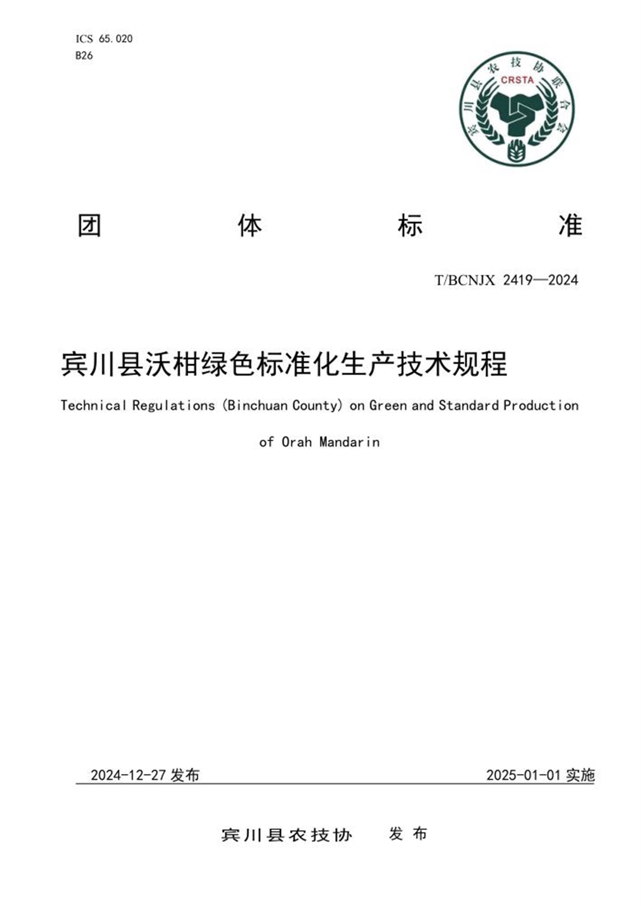 T/BCNJX 2419-2024 宾川县沃柑绿色标准化生产技术规程资源截图