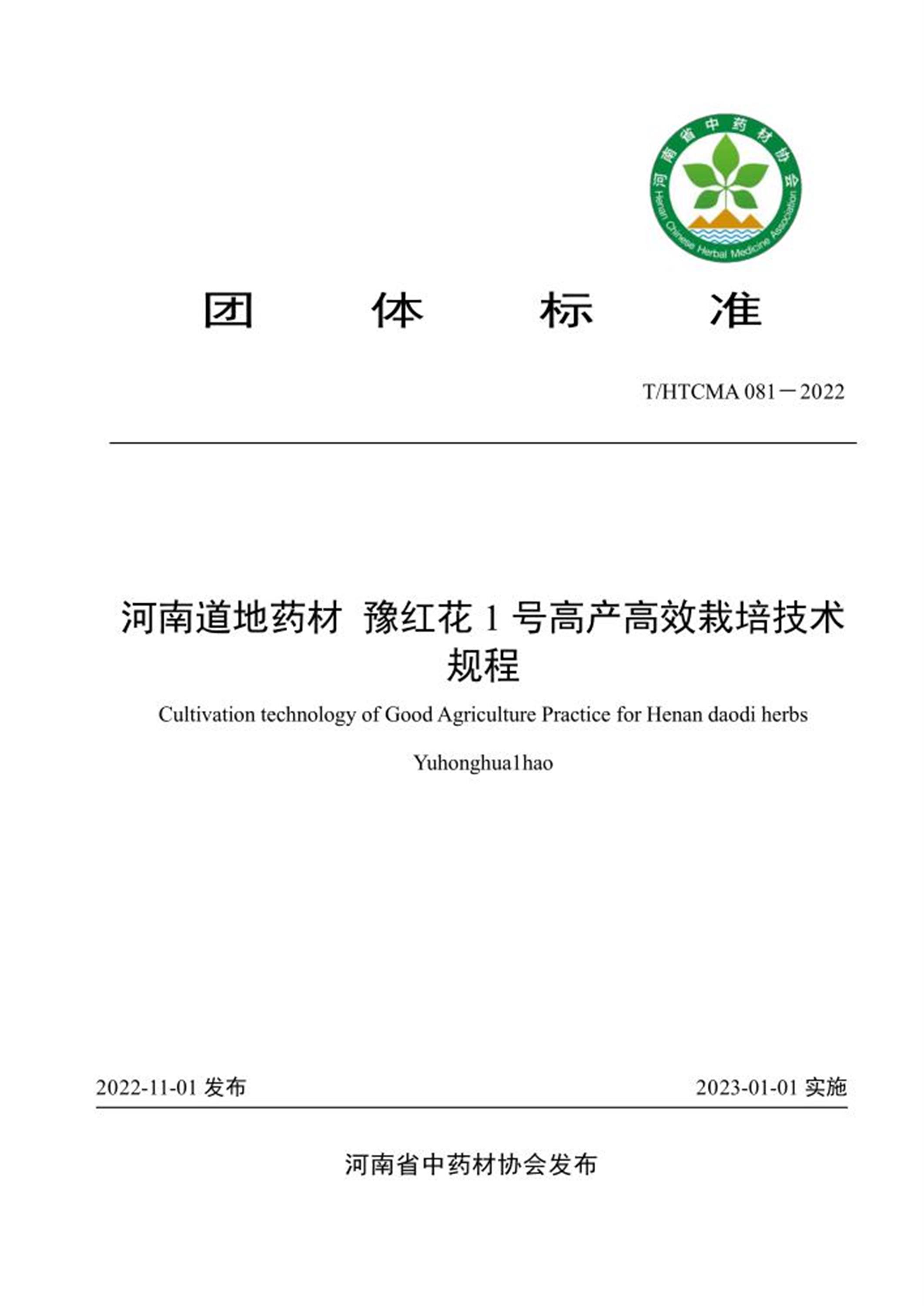T/HTCMA 081-2022 河南道地药材 豫红花1号高产高效栽培技术规程 标准封面
