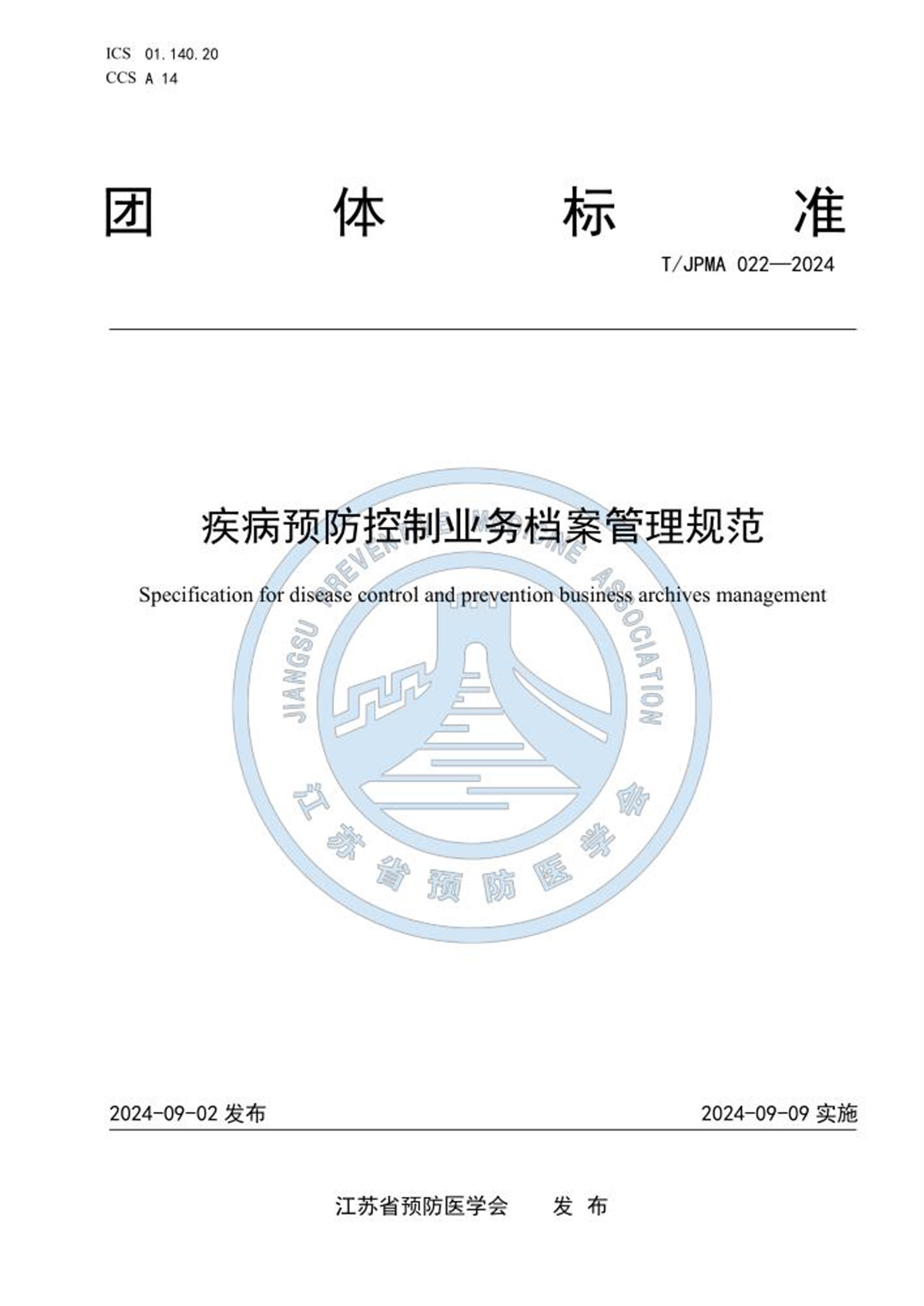 T/JPMA 022-2024 疾病预防控制业务档案管理规范 标准封面