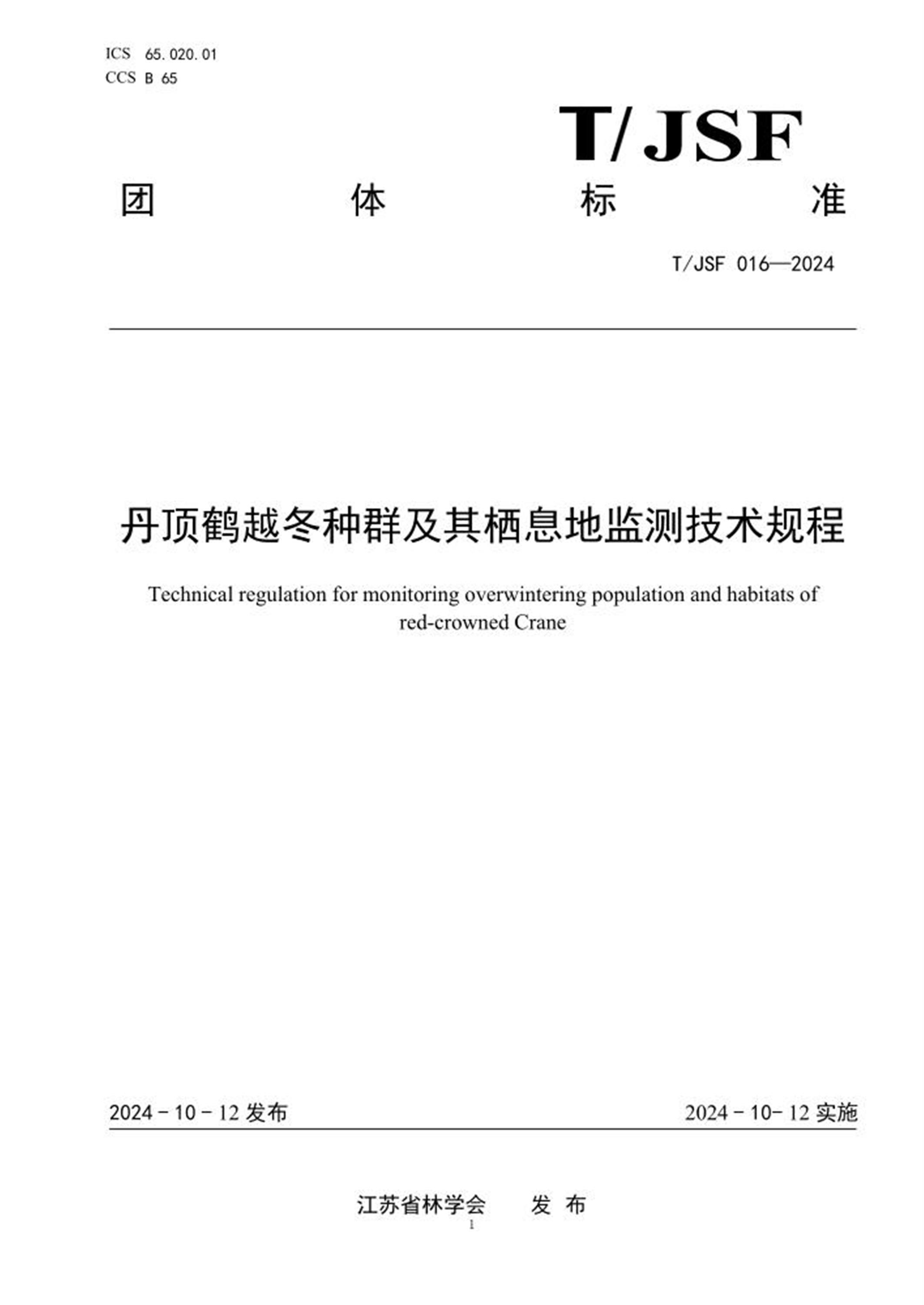 T/JSF 016-2024 丹顶鹤越冬种群及其栖息地监测技术规程 标准封面